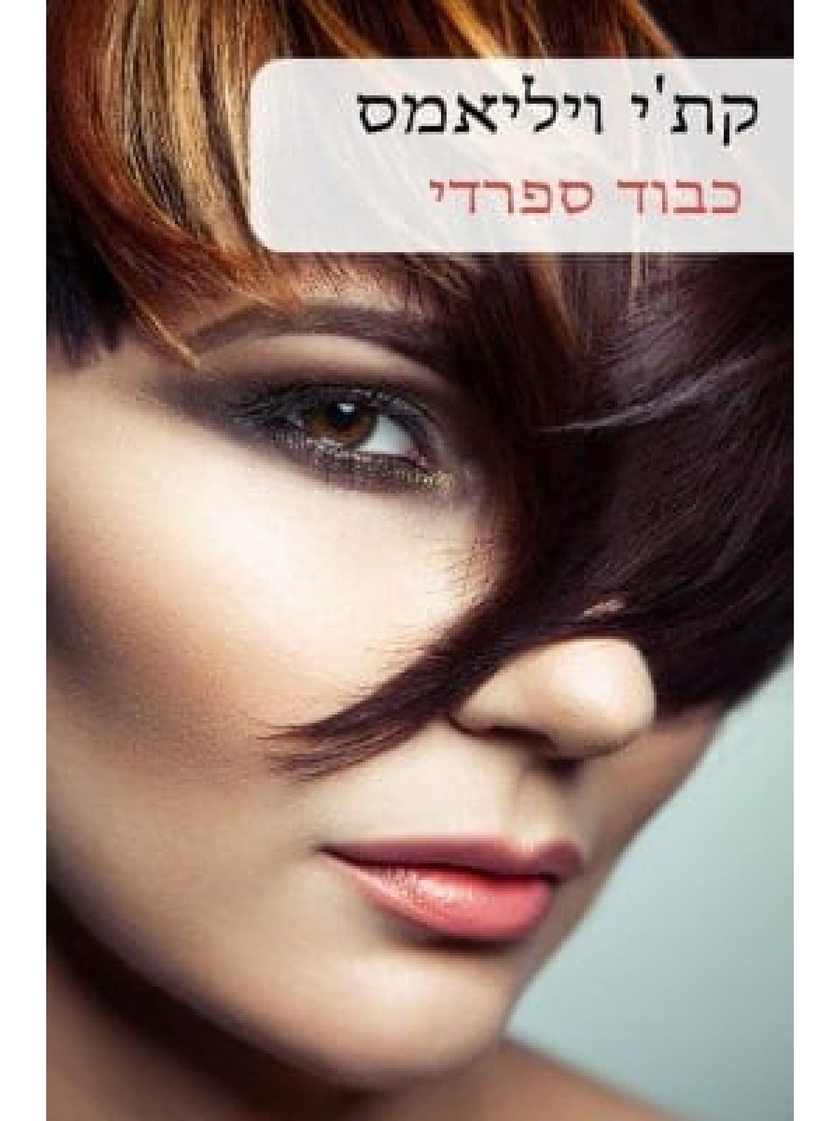 כבוד ספרדי 560