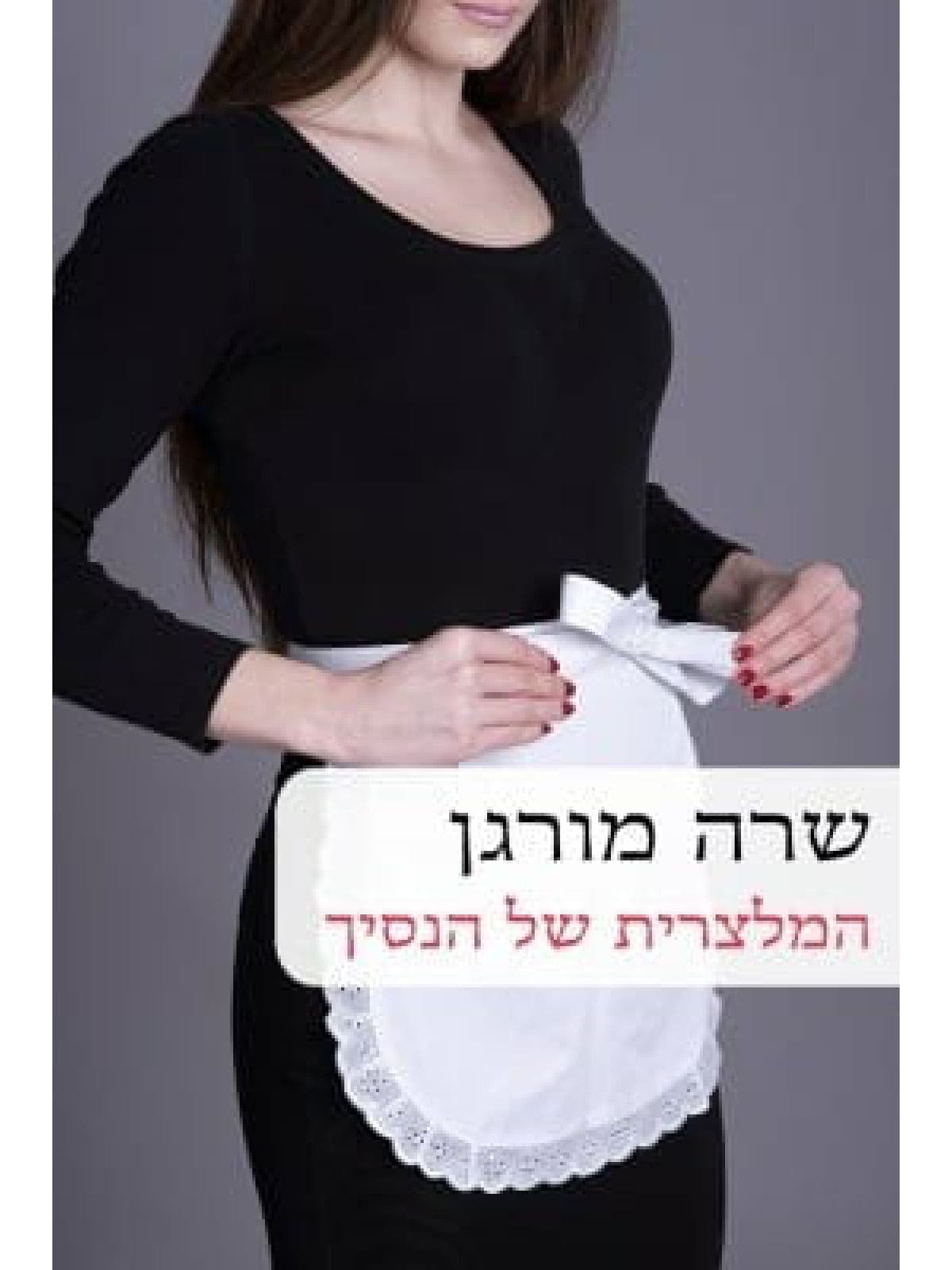 המלצרית של הנסיך 567