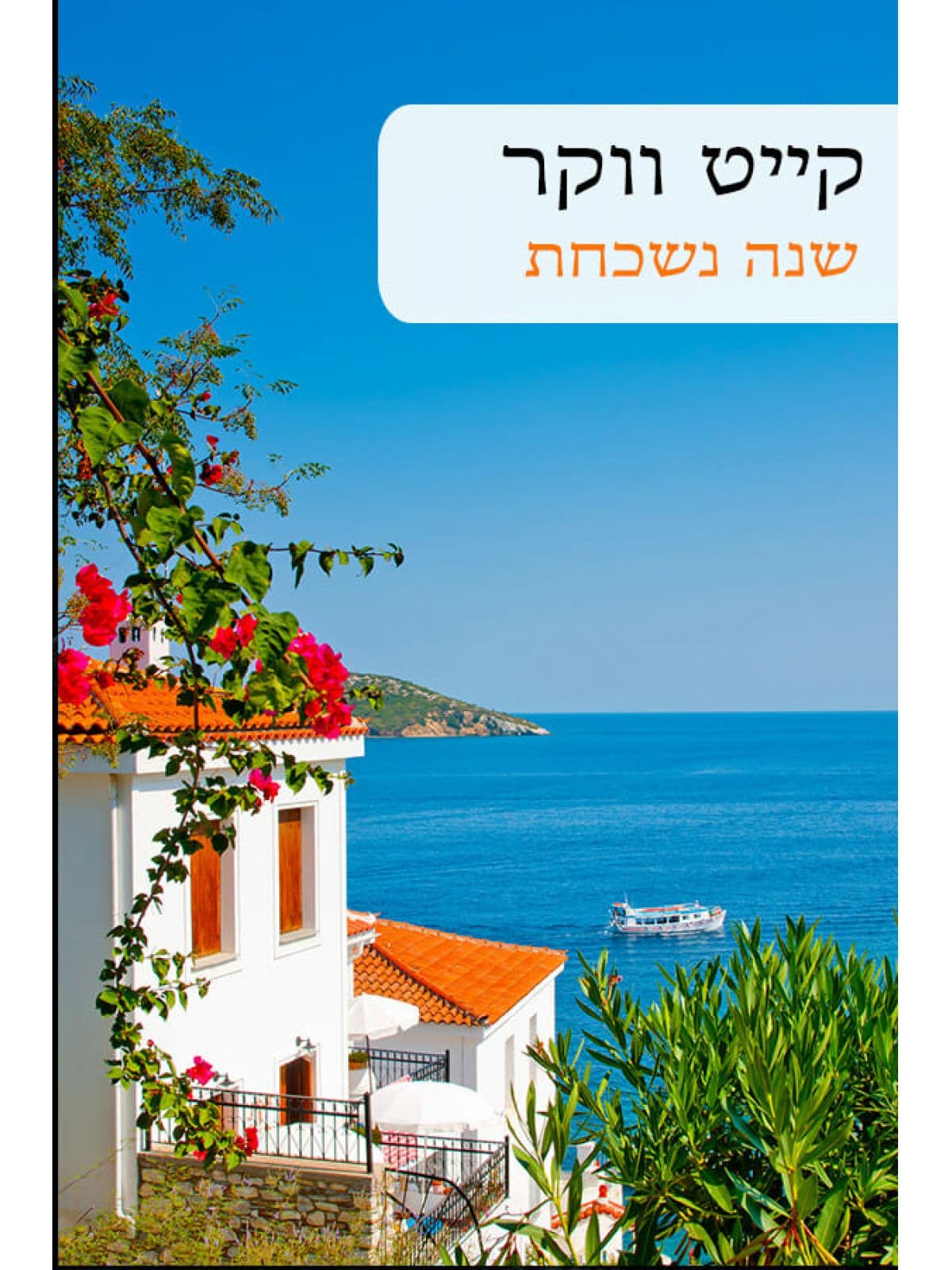 שנה נשכחת 570