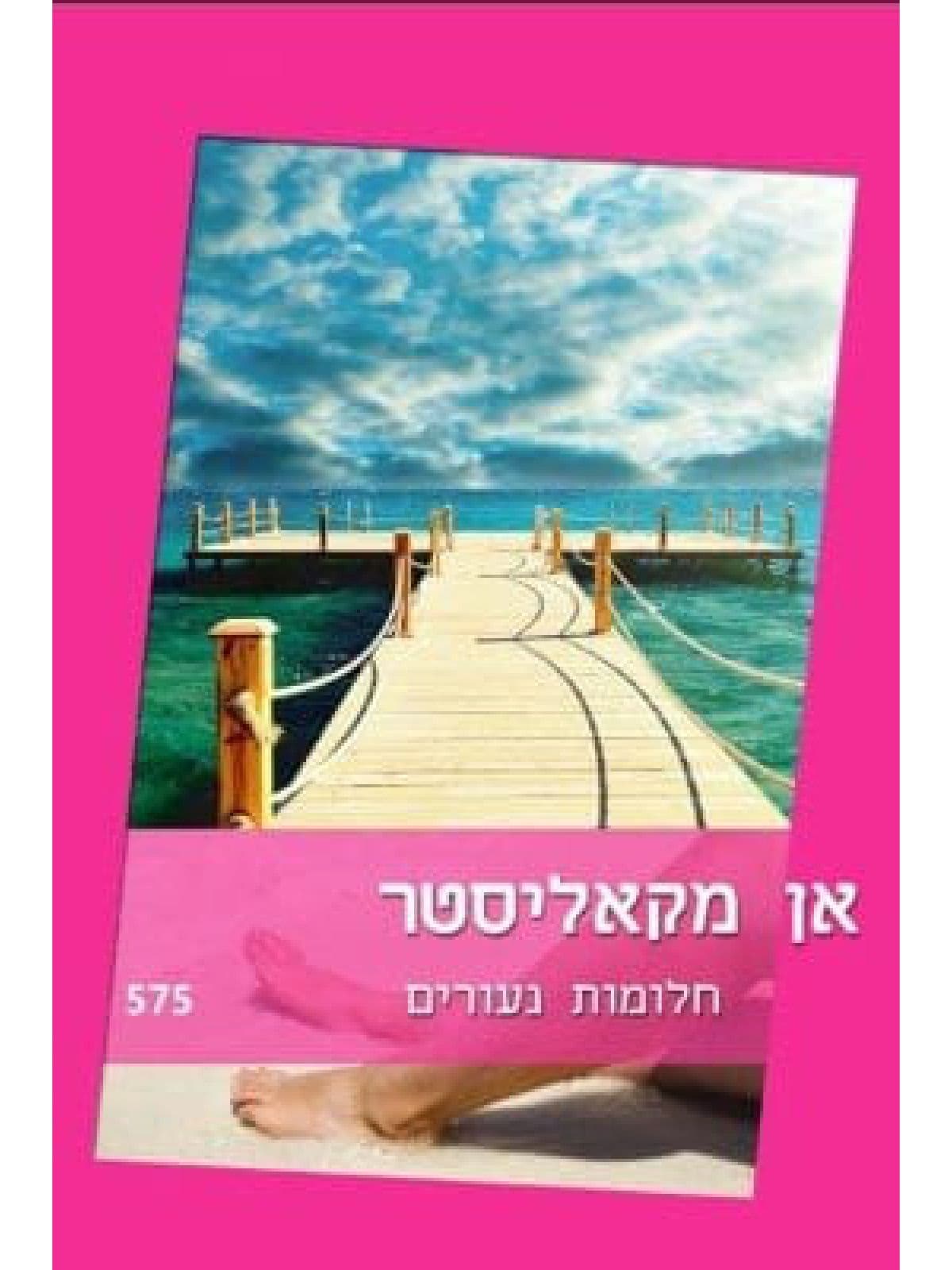 חלומות נעורים 575