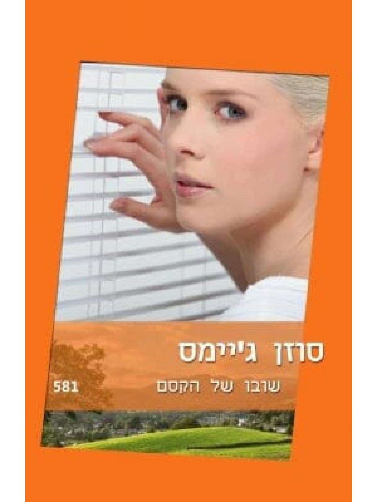 שובו של הקסם 581