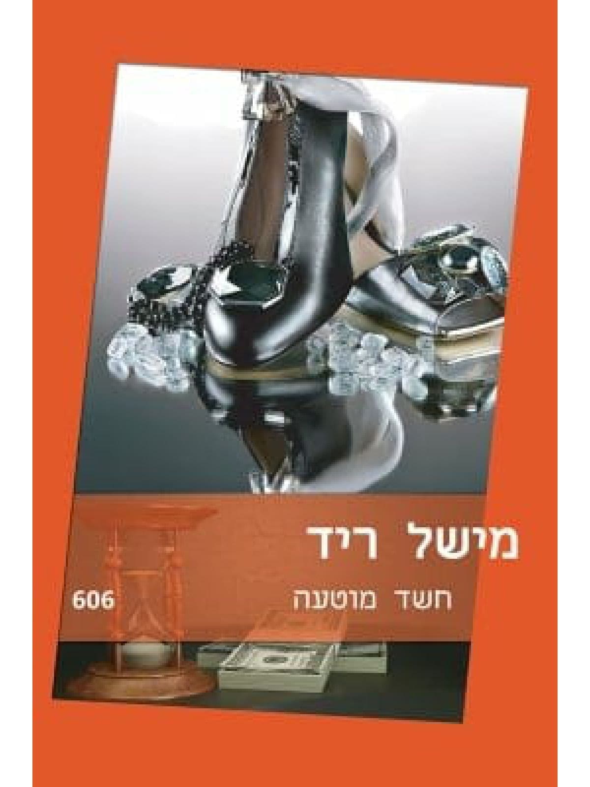 חשד מוטעה