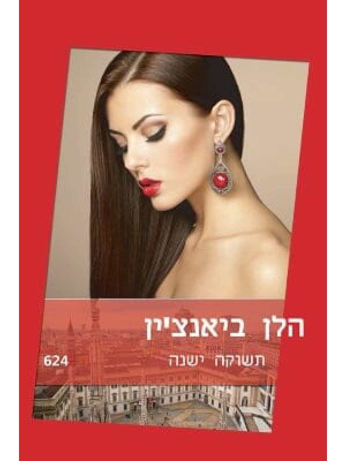 תשוקה ישנה