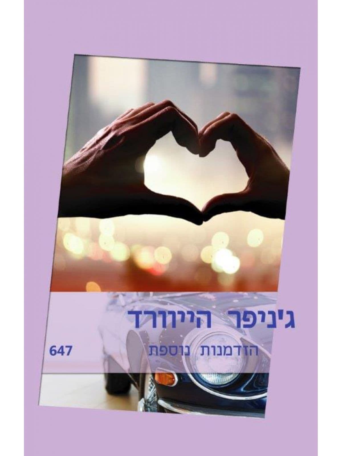 הזדמנות נוספת