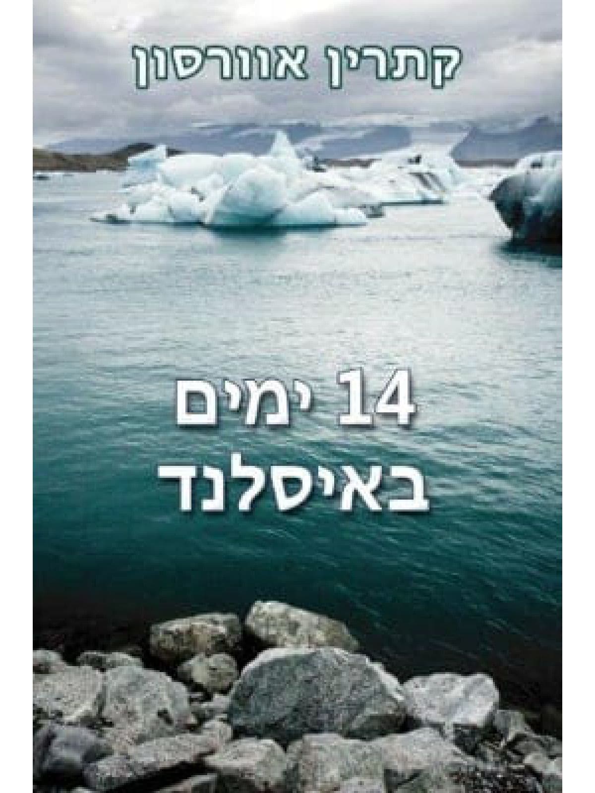 14 ימים באיסלנד