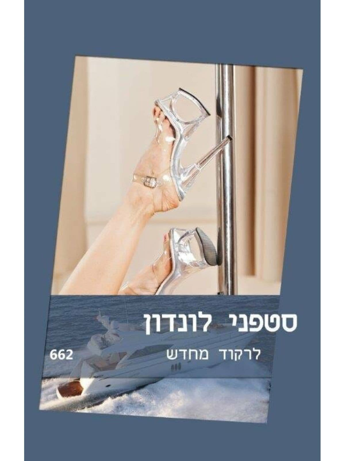 לרקוד מחדש