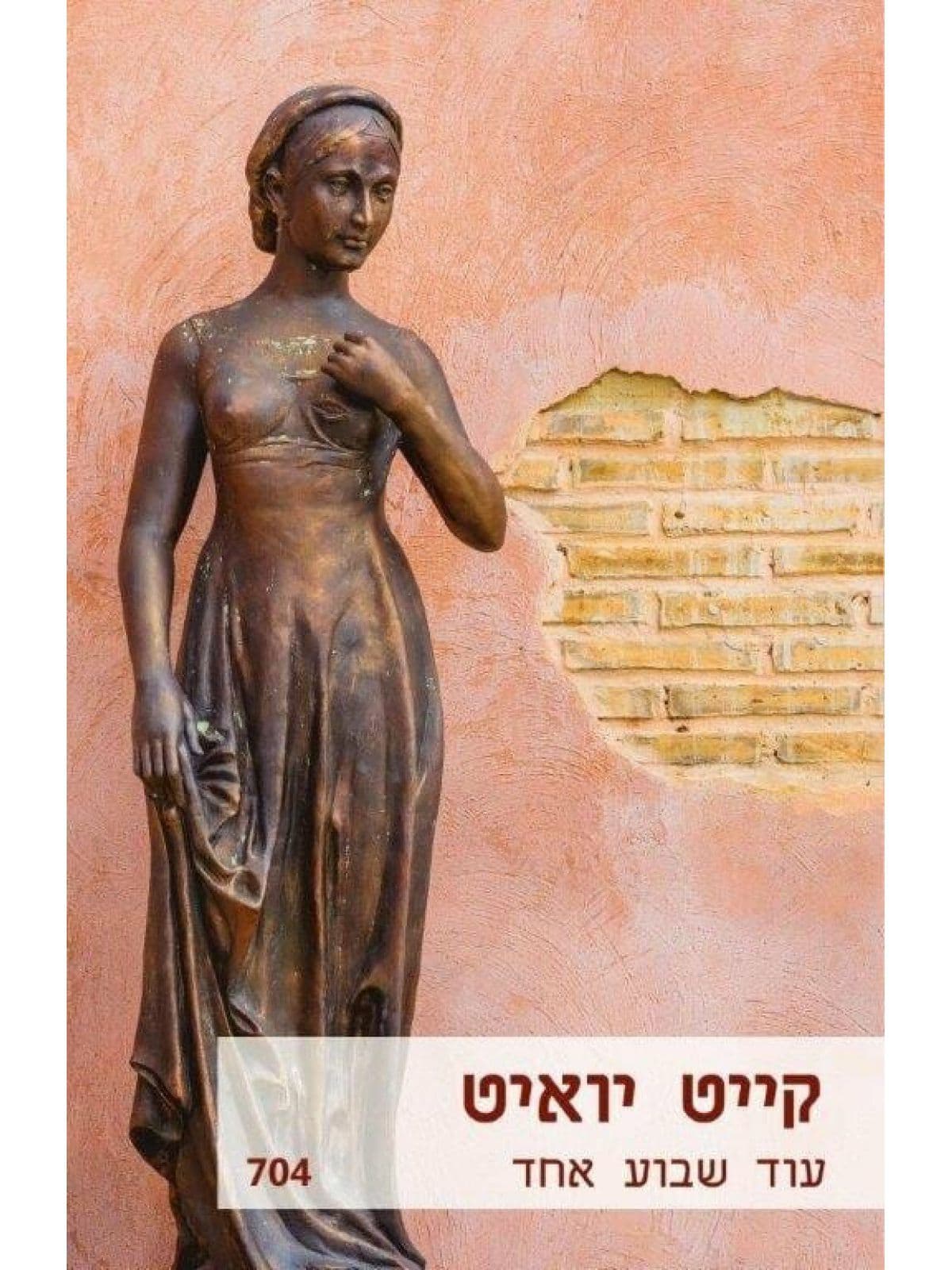 עוד שבוע אחד