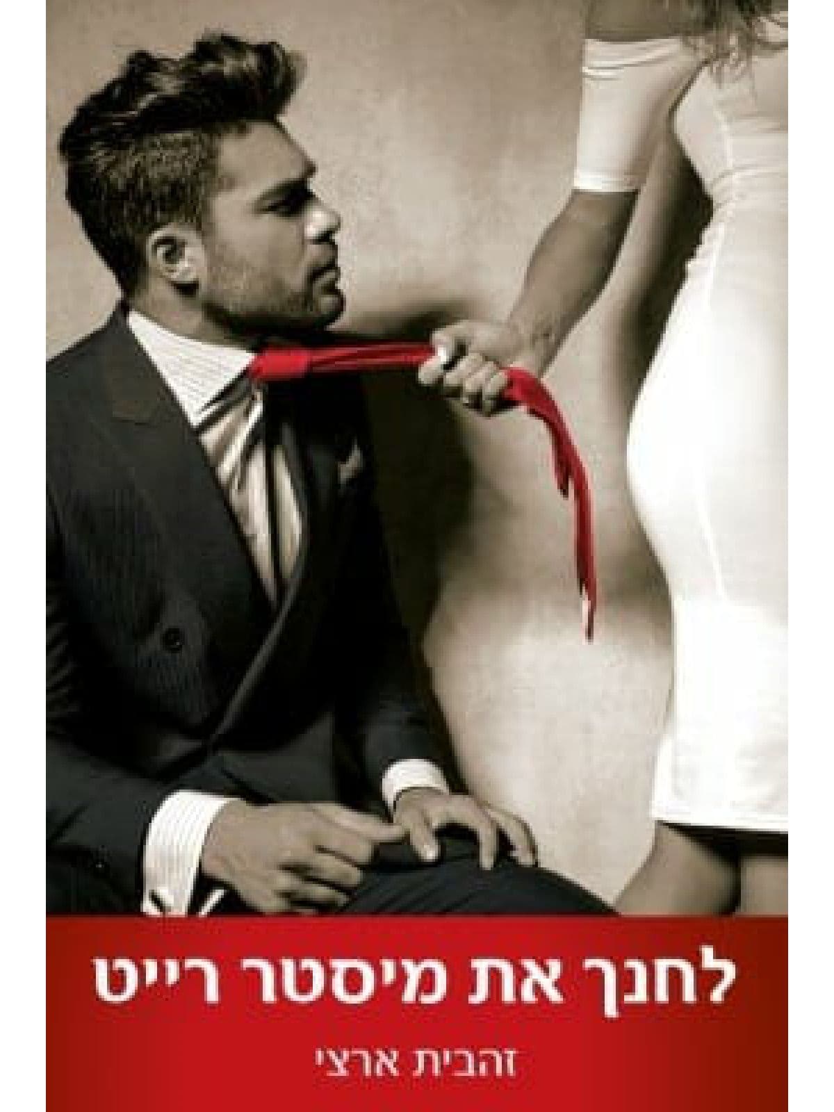 לחנך את מיסטר רייט