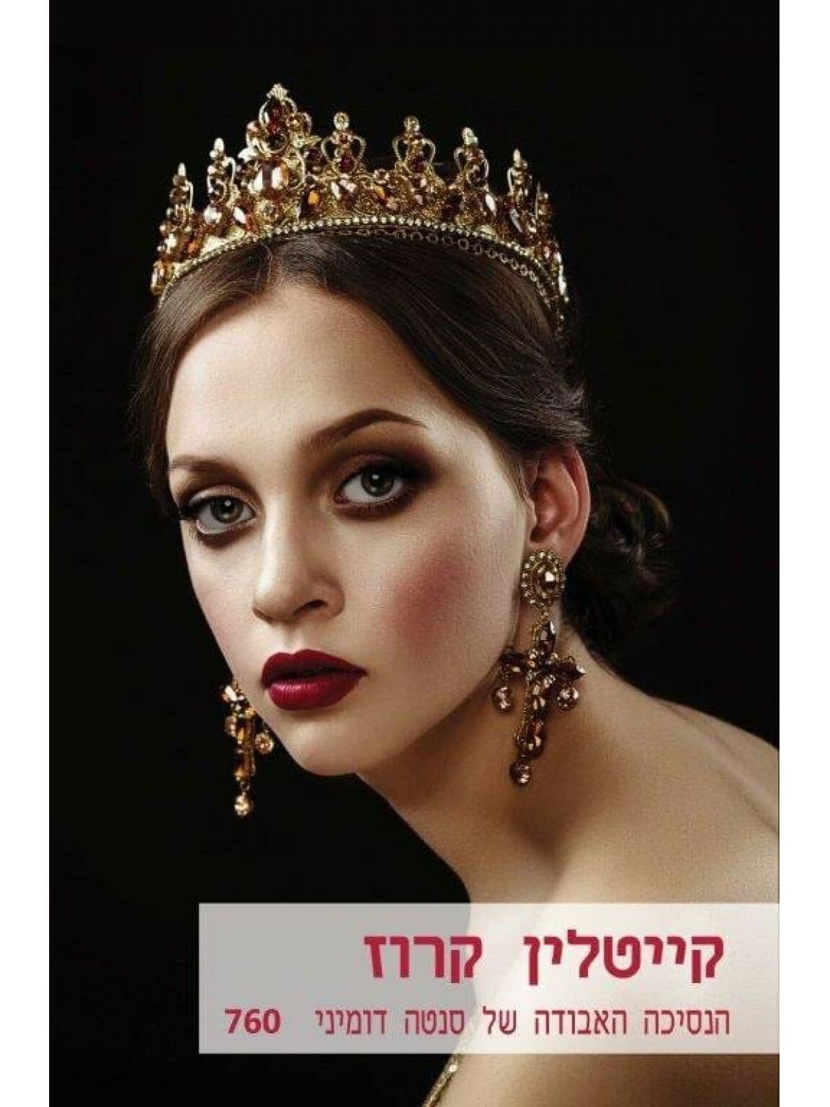 הנסיכה האבודה של סנטה דומיני