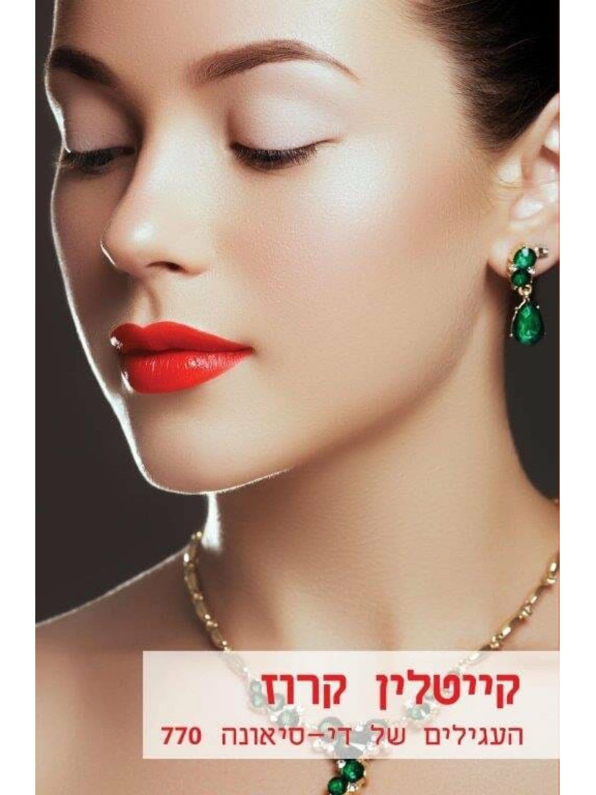 העגילים של די סיאונה מוזל 770