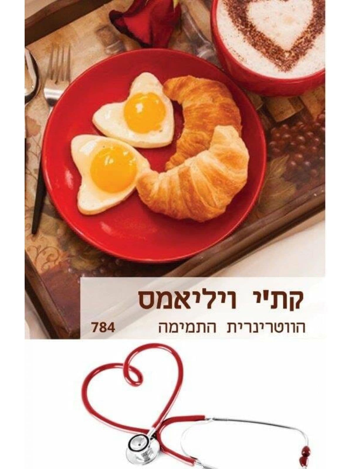 הווטרינרית התמימה