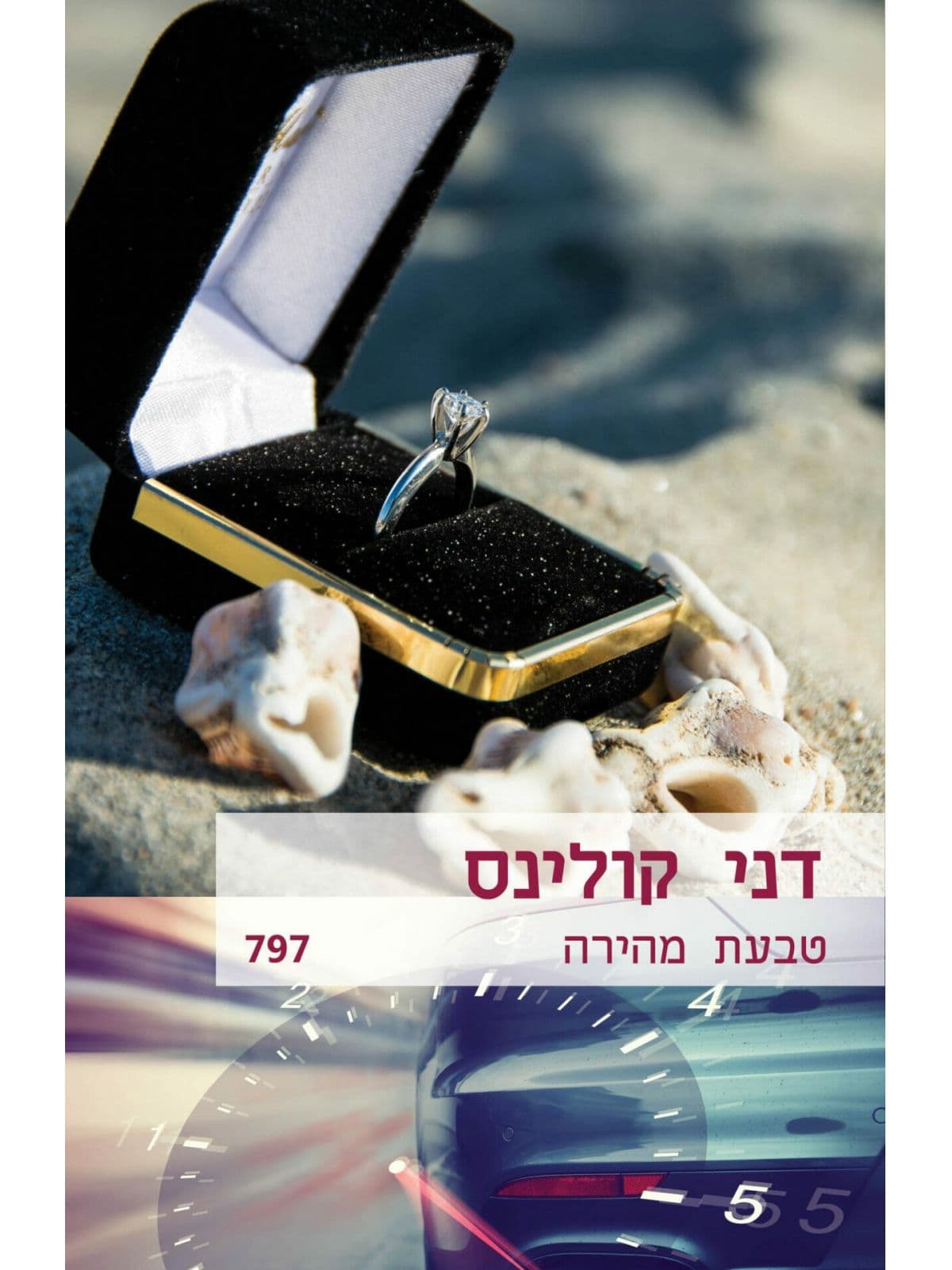 טבעת מהירה