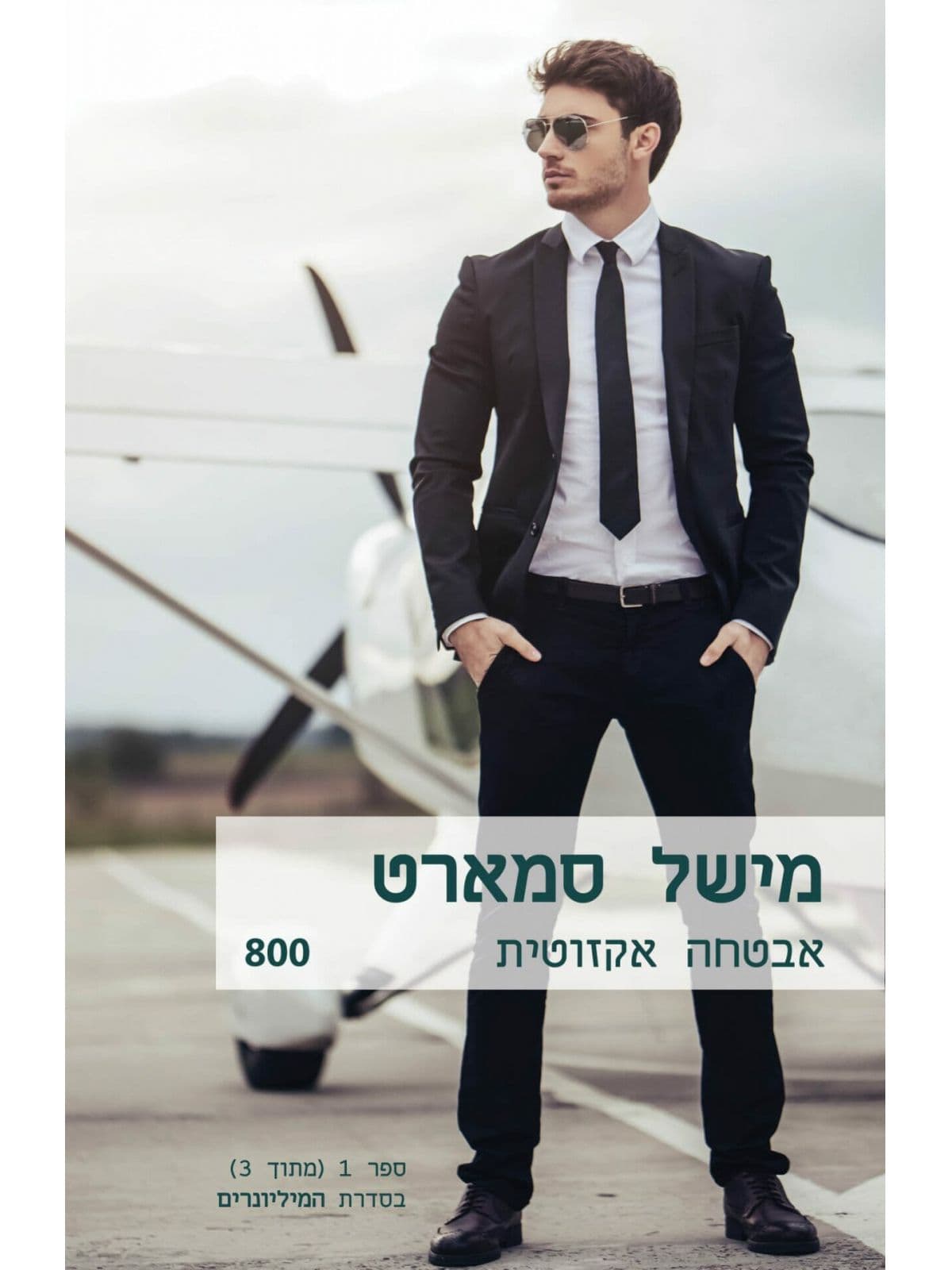 המיליונרים 1 - אבטחה אקזוטית