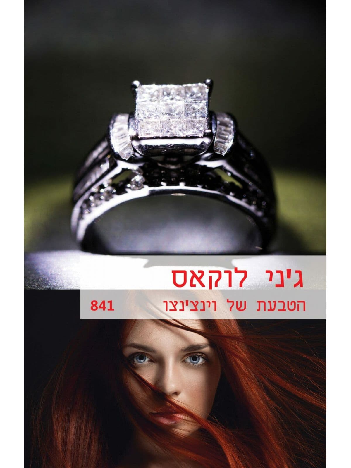הטבעת של וינצ'נצו
