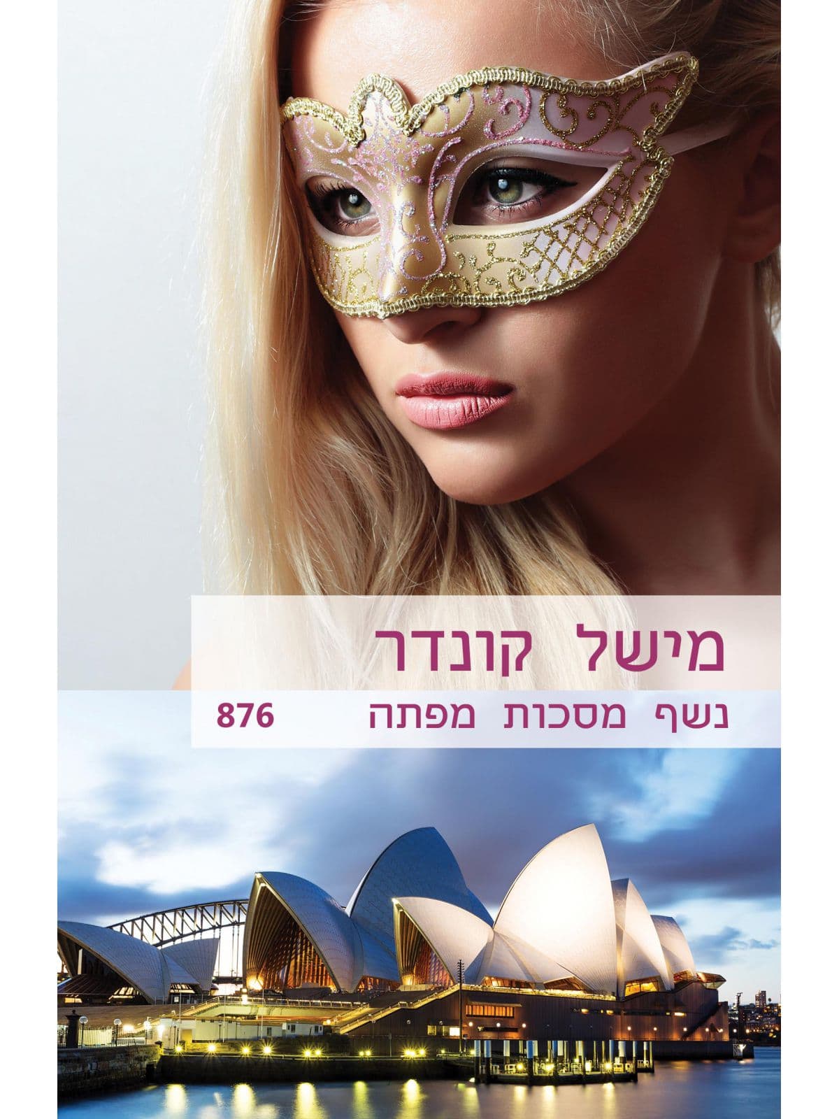 נשף מסיכות מפתה