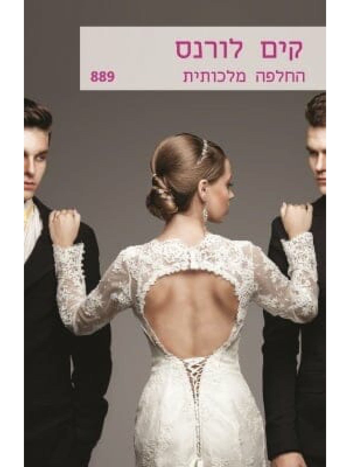 החלפה מלכותית