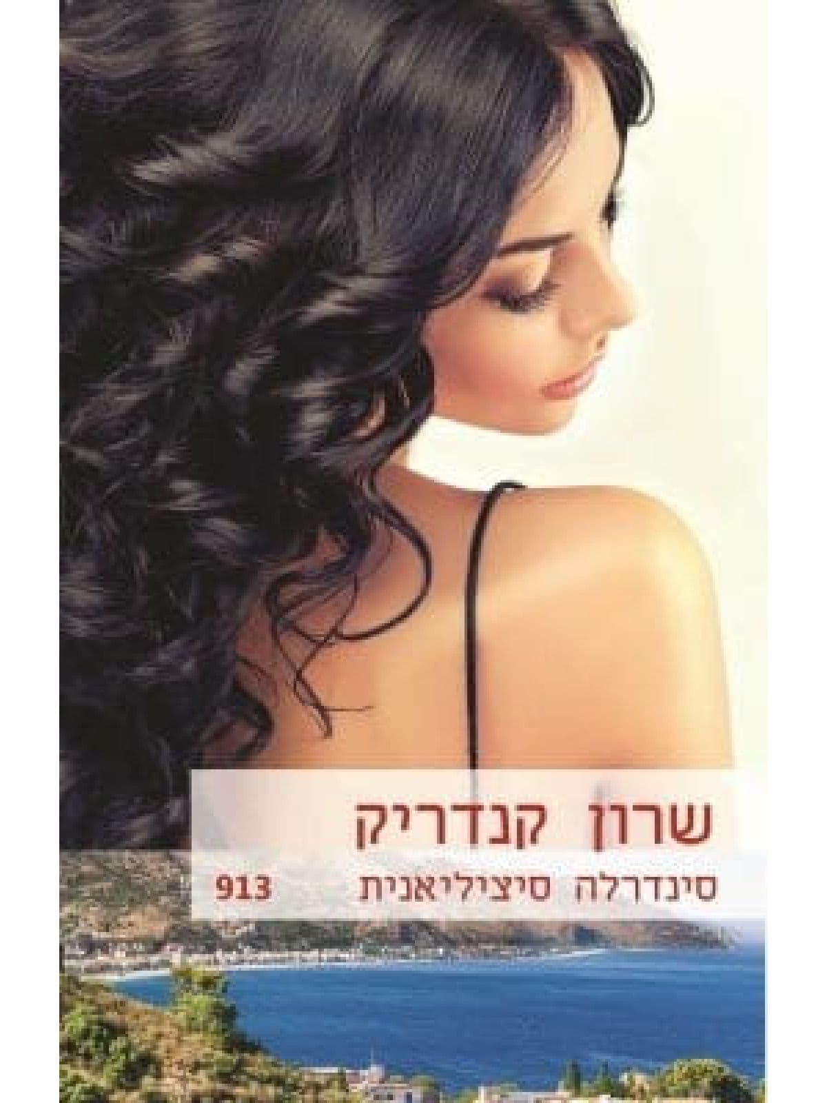 סינדרלה סיצילאנית