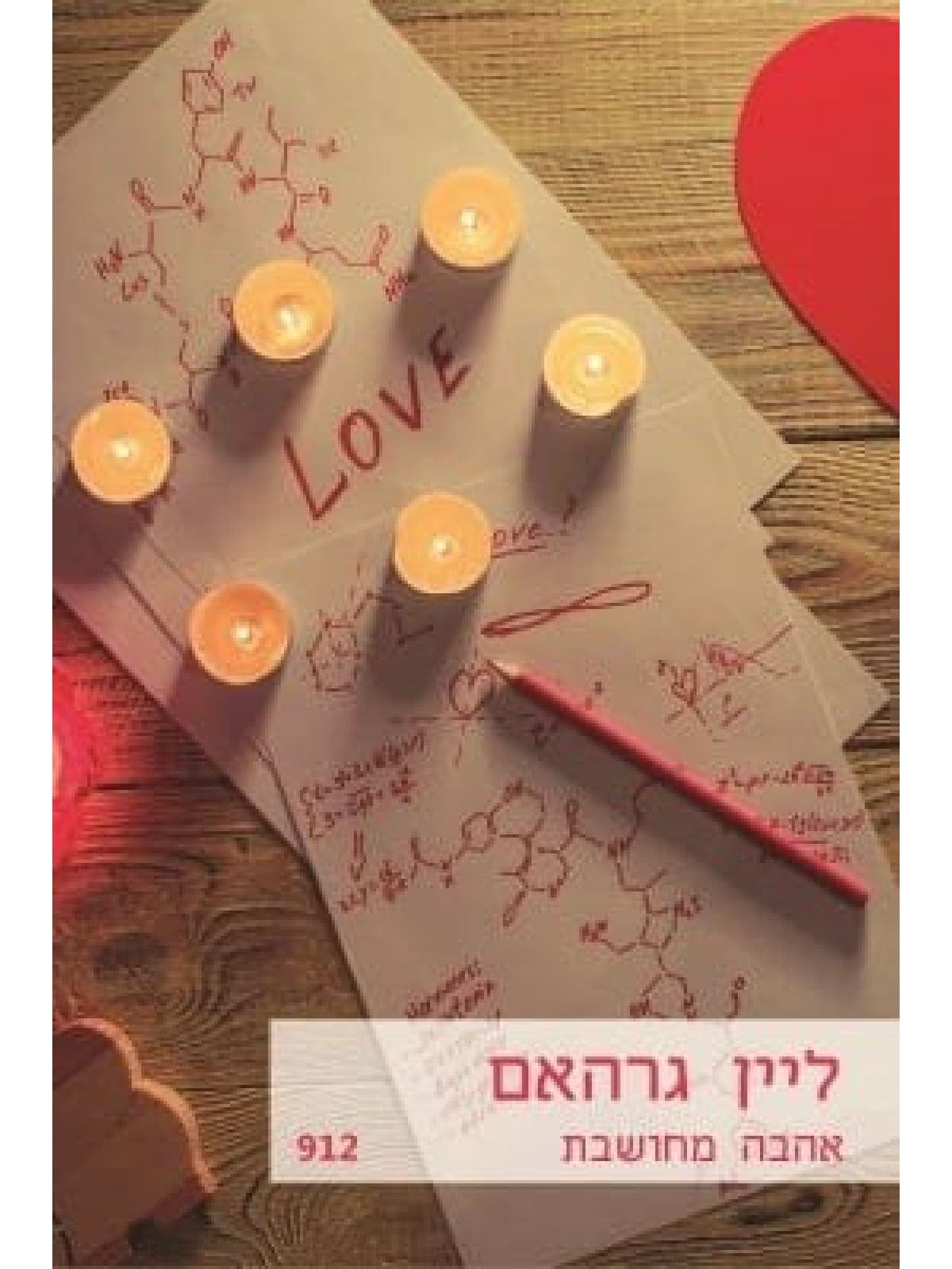 אהבה מחושבת