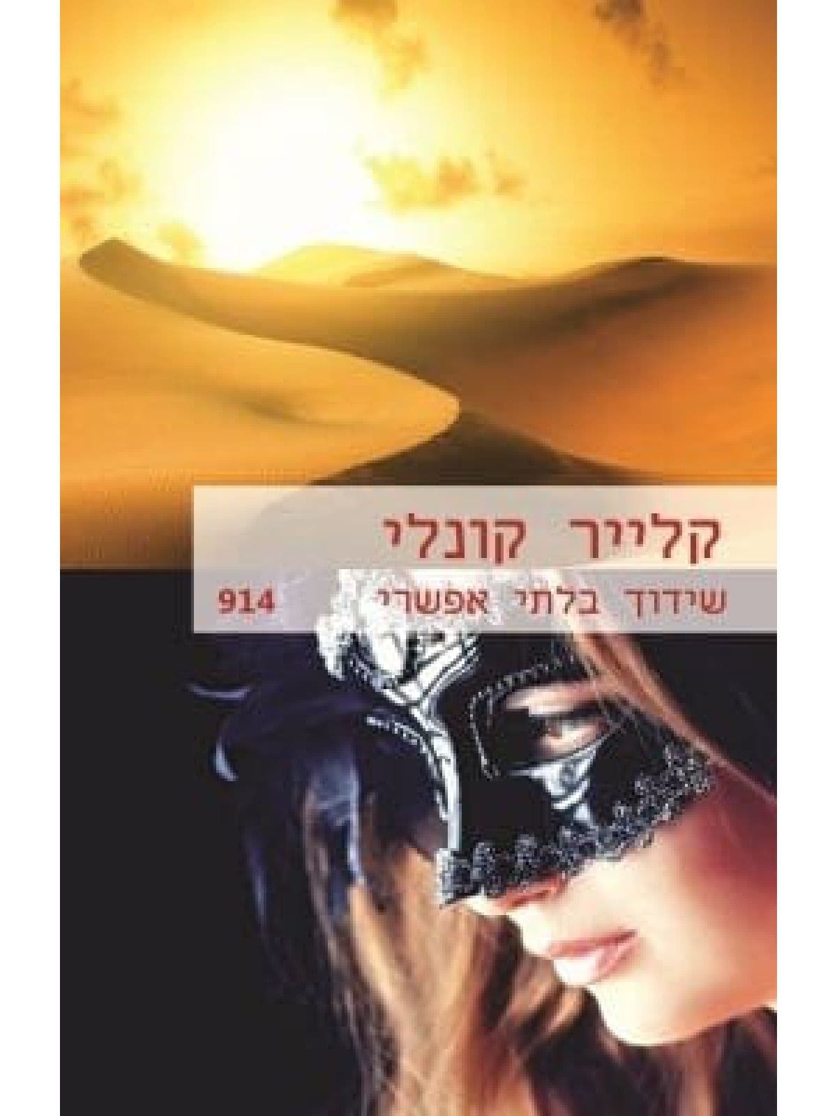 שידוך בלתי אפשרי