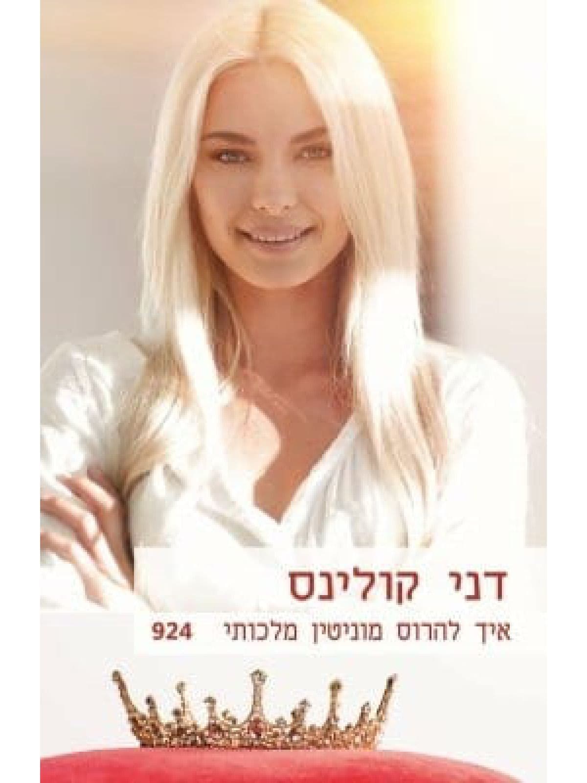 איך להרוס מוניטין מלכותי