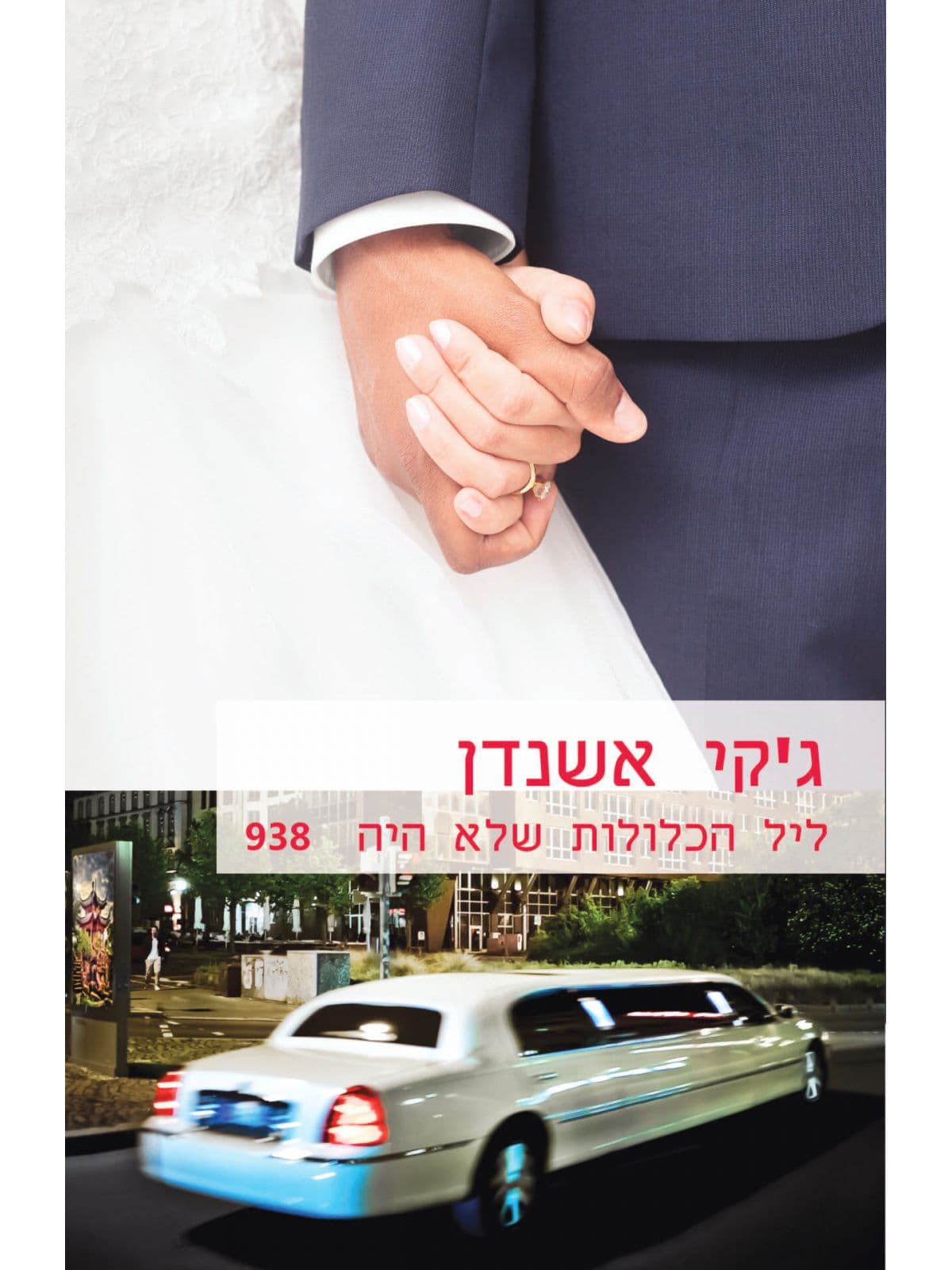 ליל הכלולות שלא היה