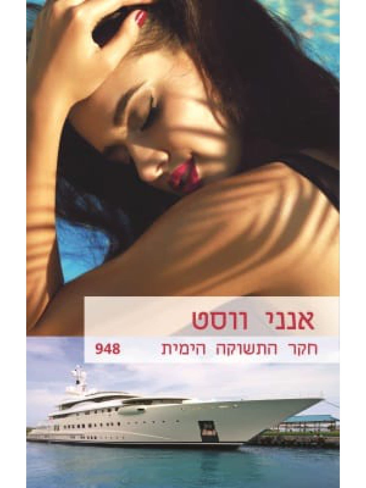 חקר התשוקה הימית