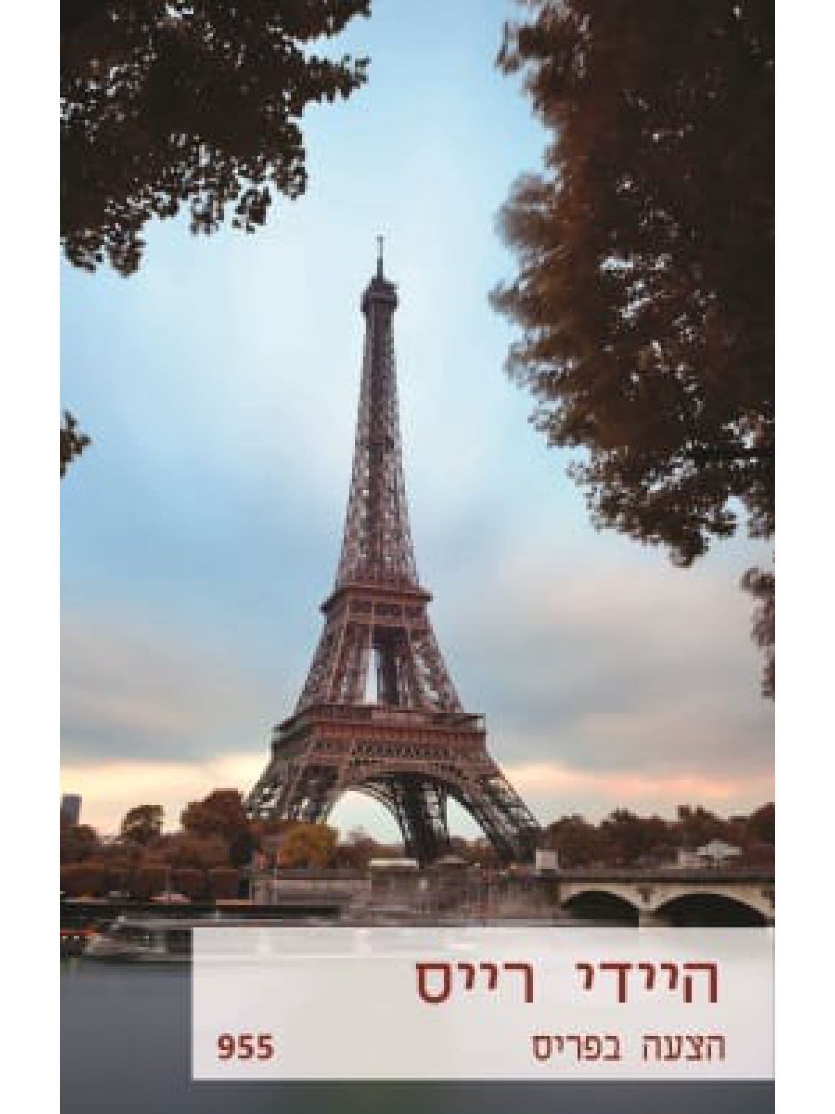 הצעה בפריס