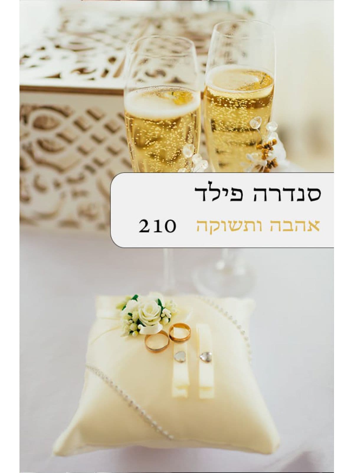 אהבה ותשוקה