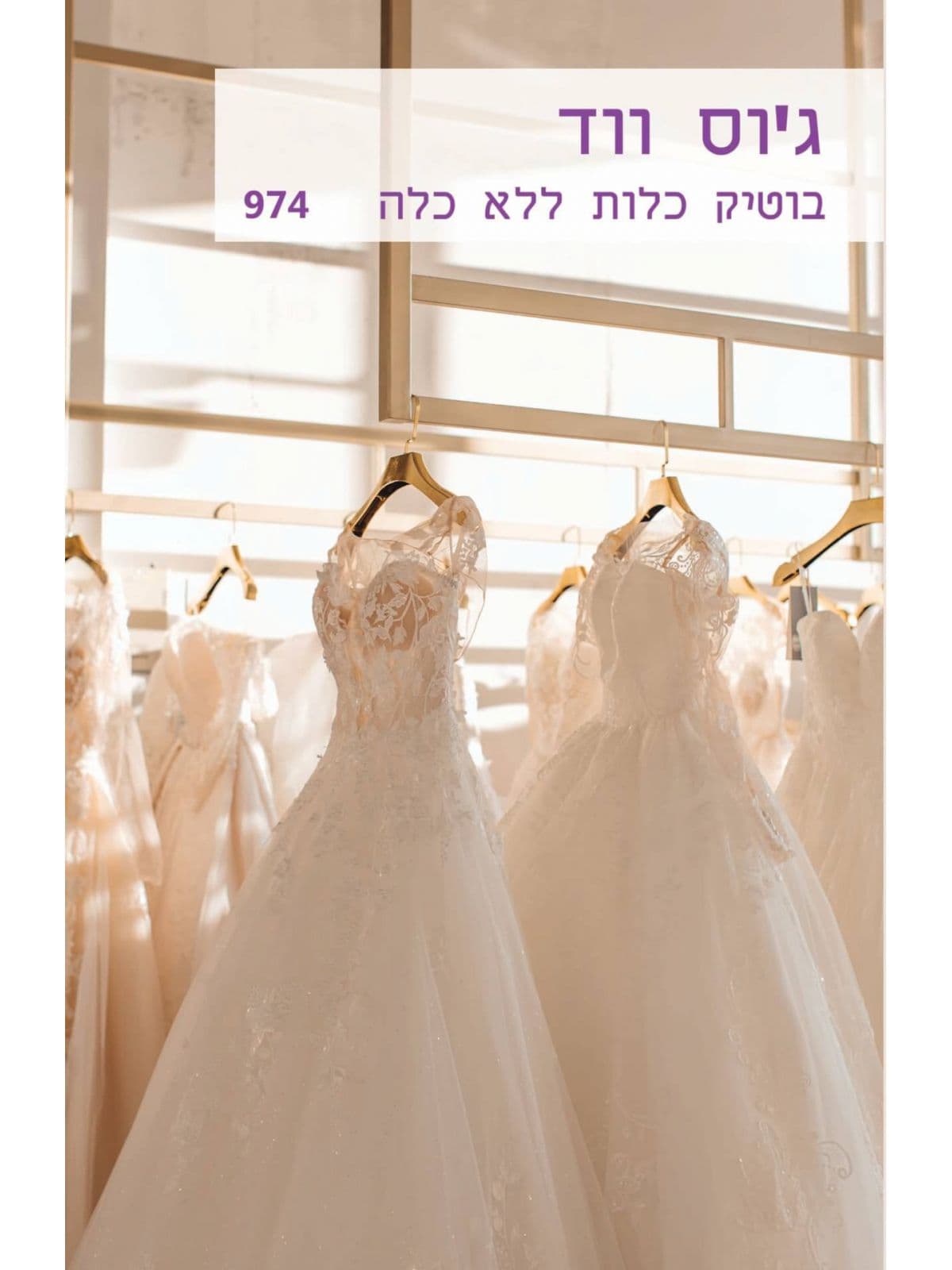 בוטיק כלות ללא כלה