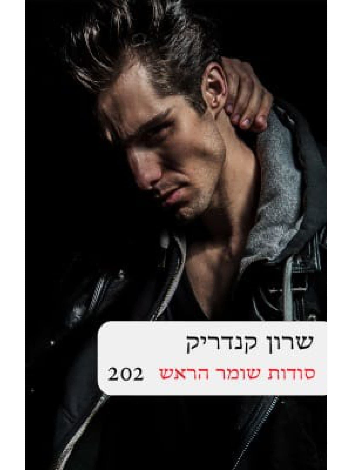סודות שומר הראש