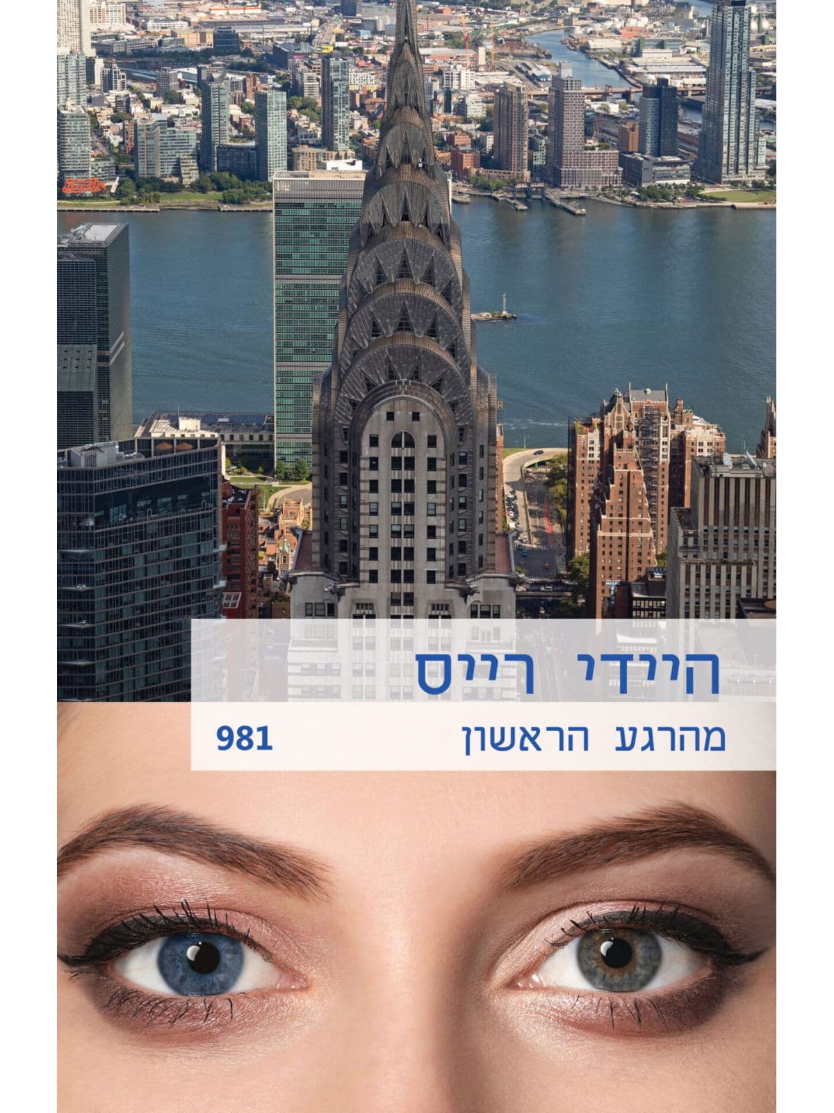 מהרגע הראשון