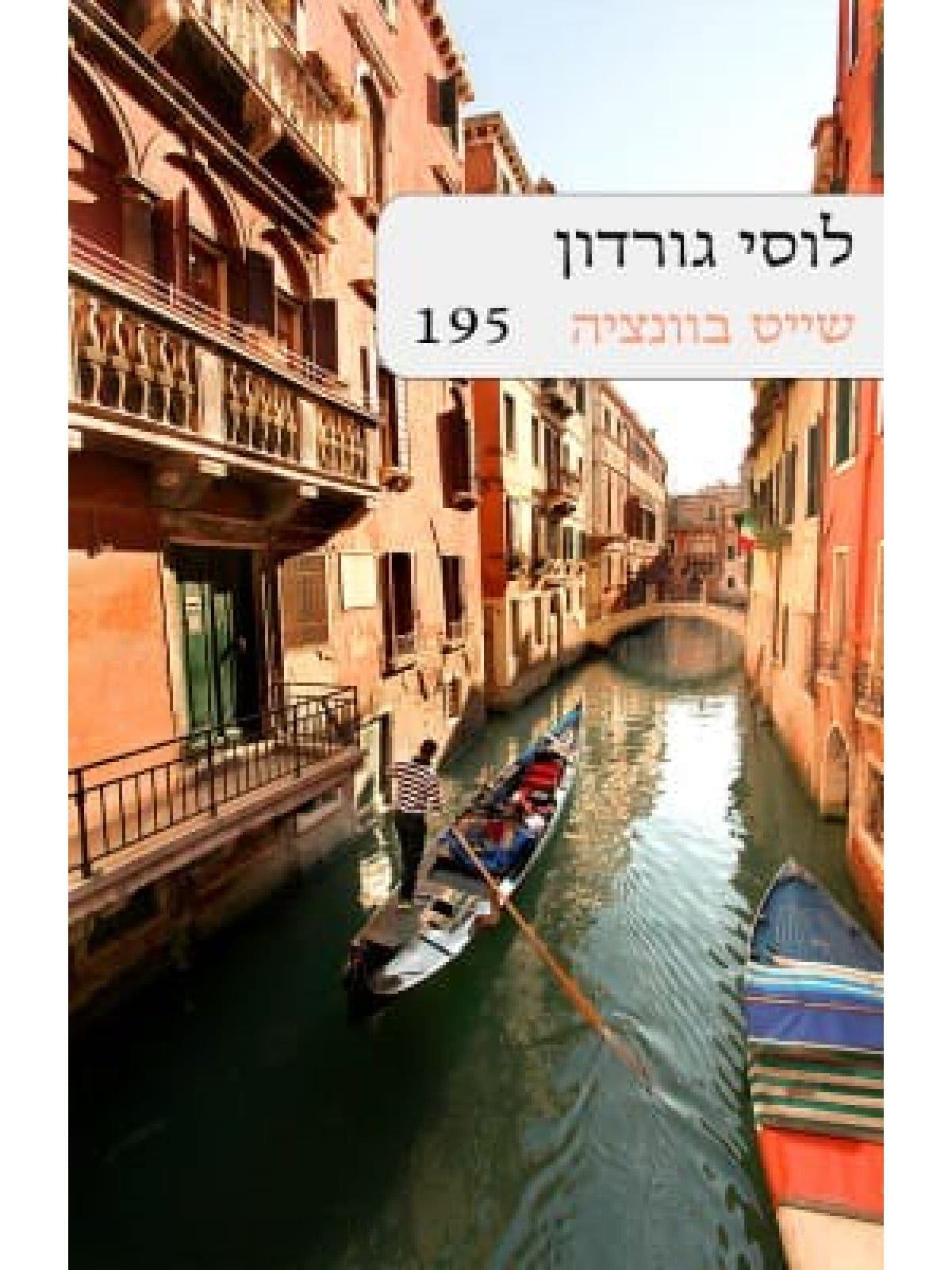 שייט בוונציה