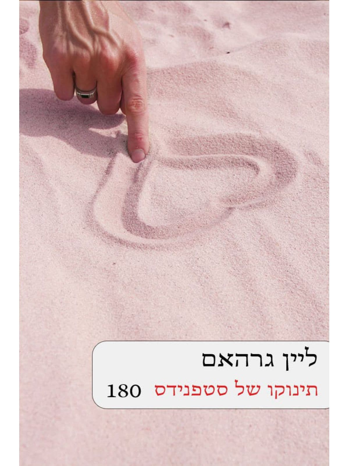 תינוקו של סטפנידס