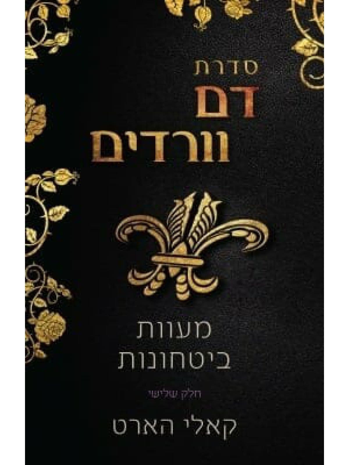 דם וורדים 3 - מעוות | ביטחונות