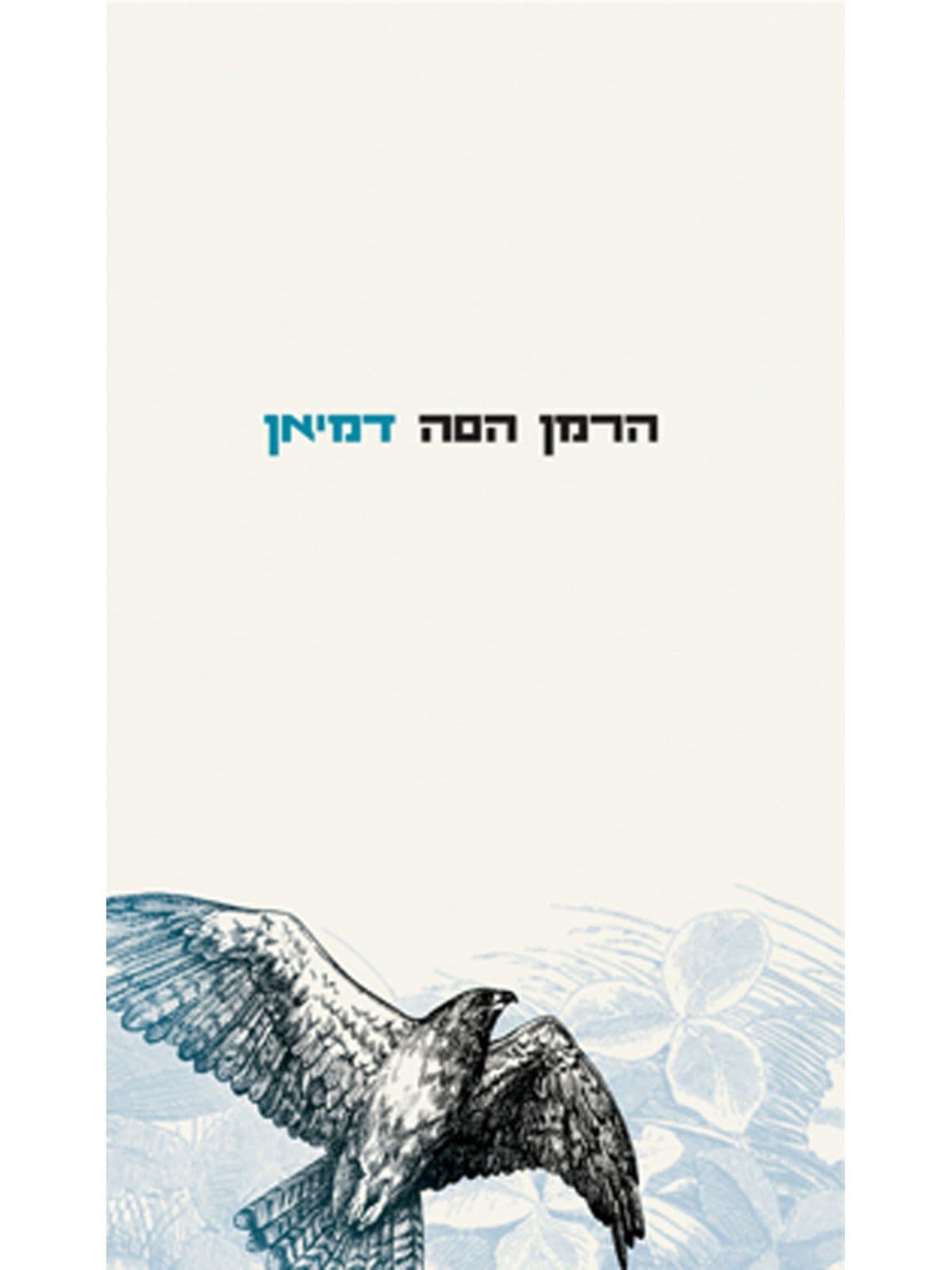 דמיאן