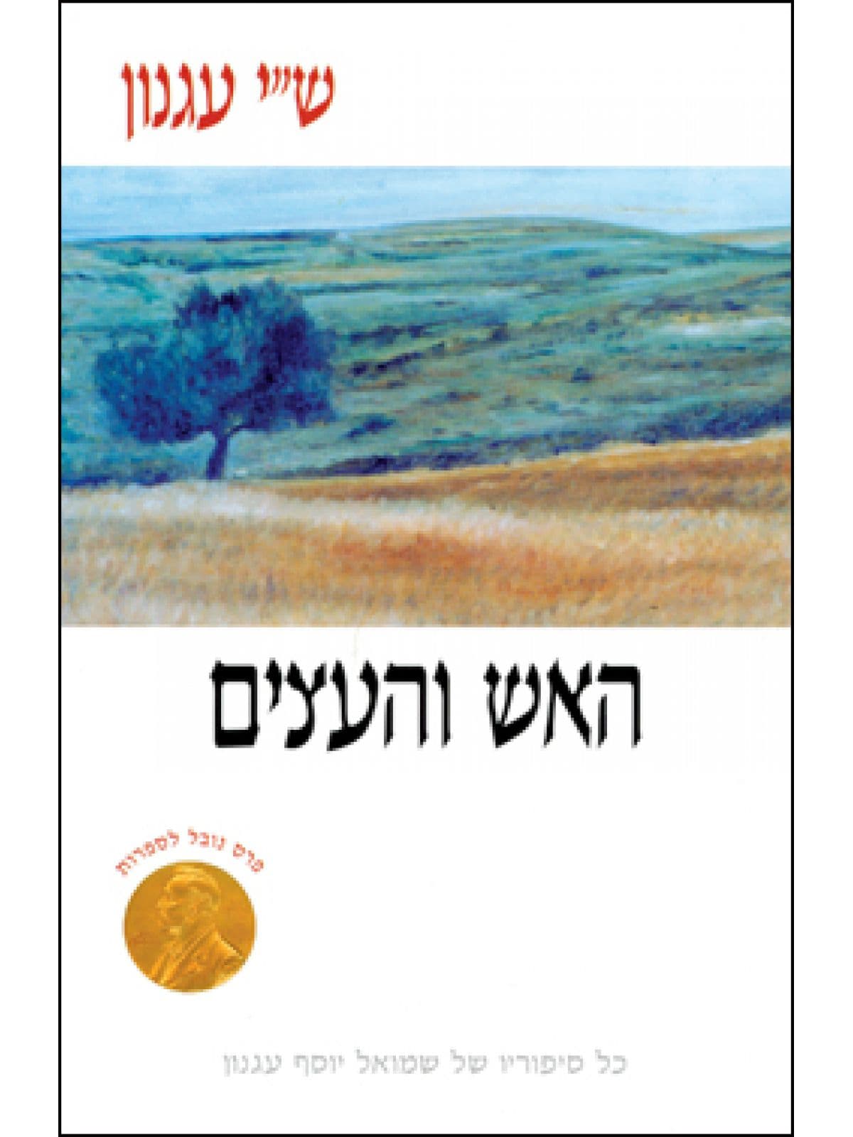 האש והעצים