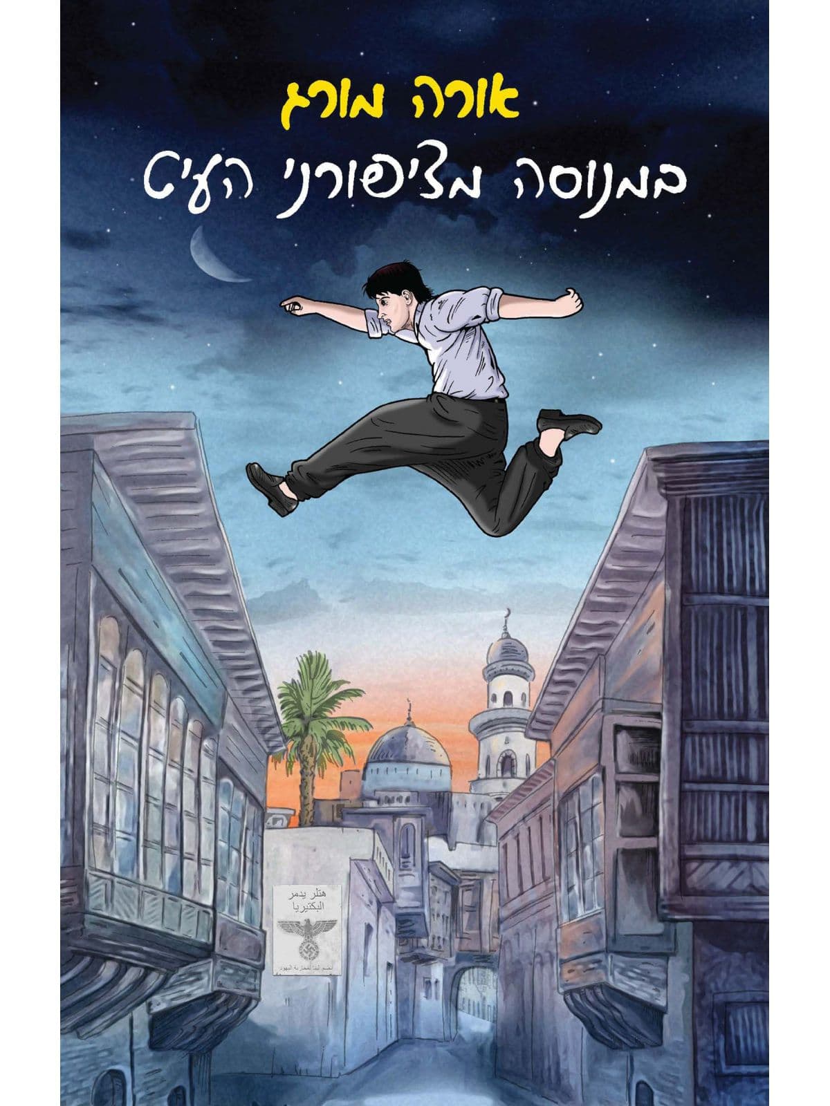 במנוסה מציפורני העיט שואה