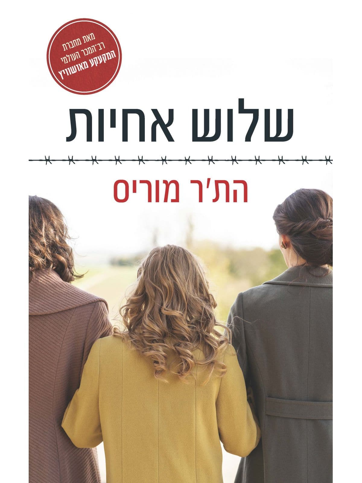 שלוש אחיות