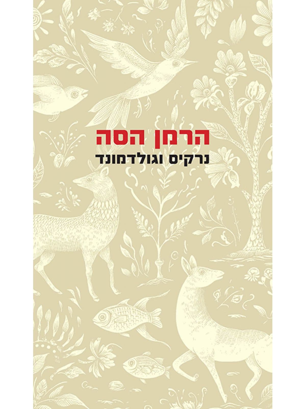 נרקיס וגולדמונד תרגום חדש מאת ניצה בן ארי