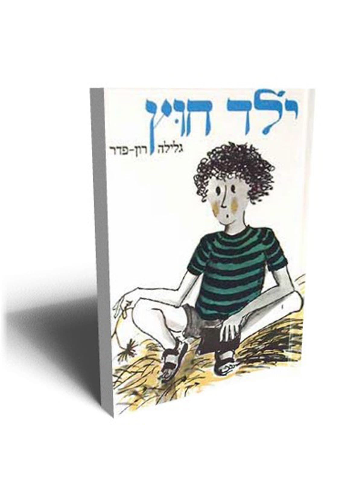 ילד חוץ - ציון כהן 3