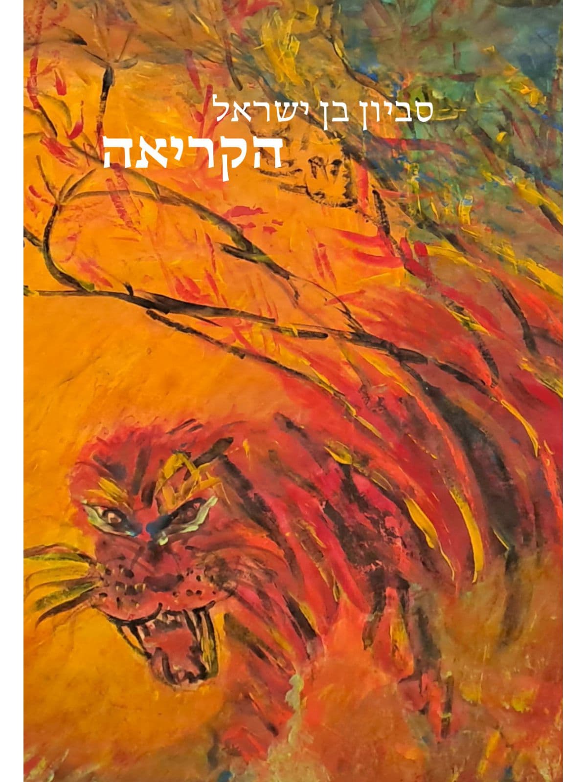 הקריאה