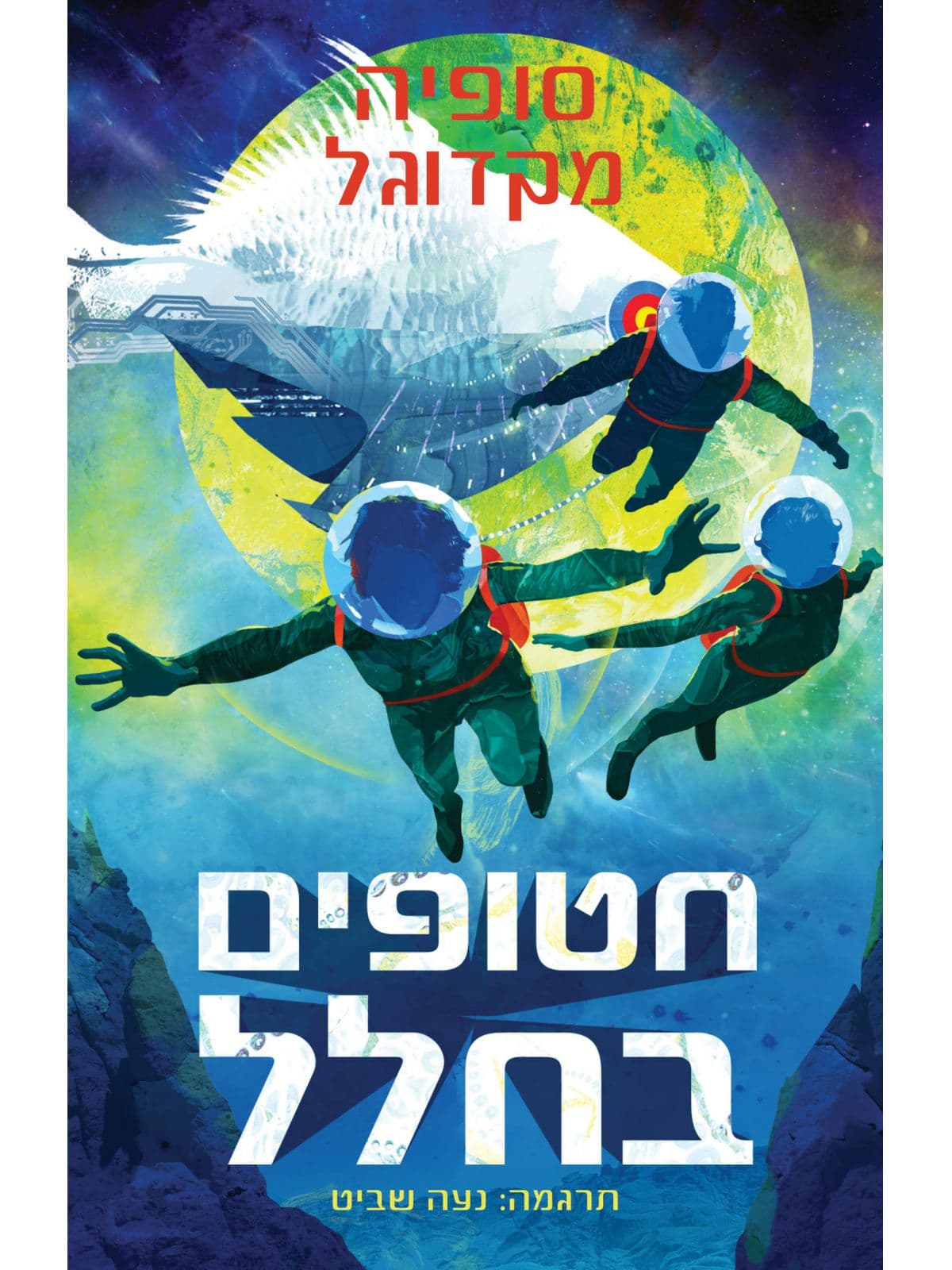 חטופים בחלל שורדים על מאדים 2