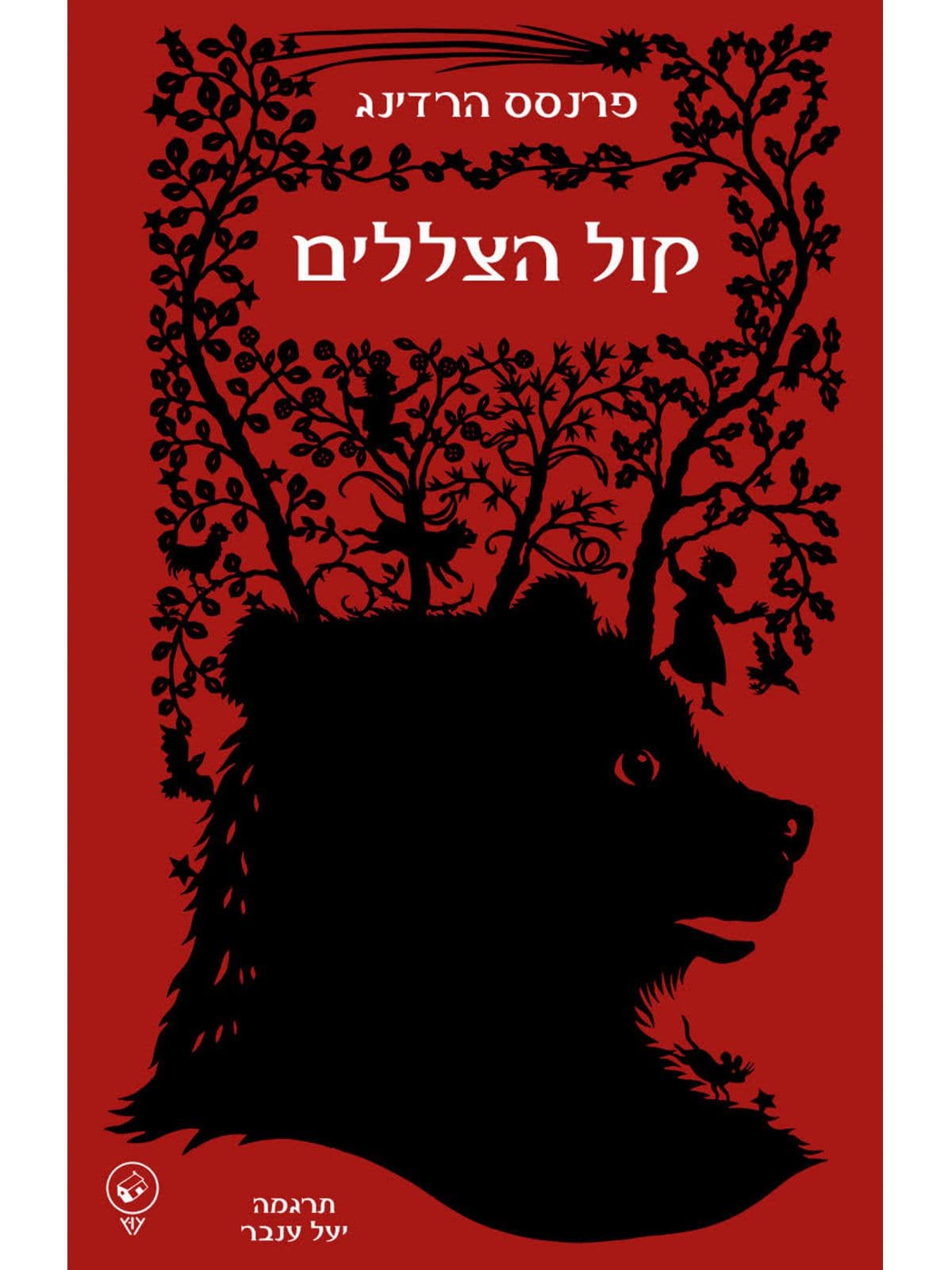 קול הצללים