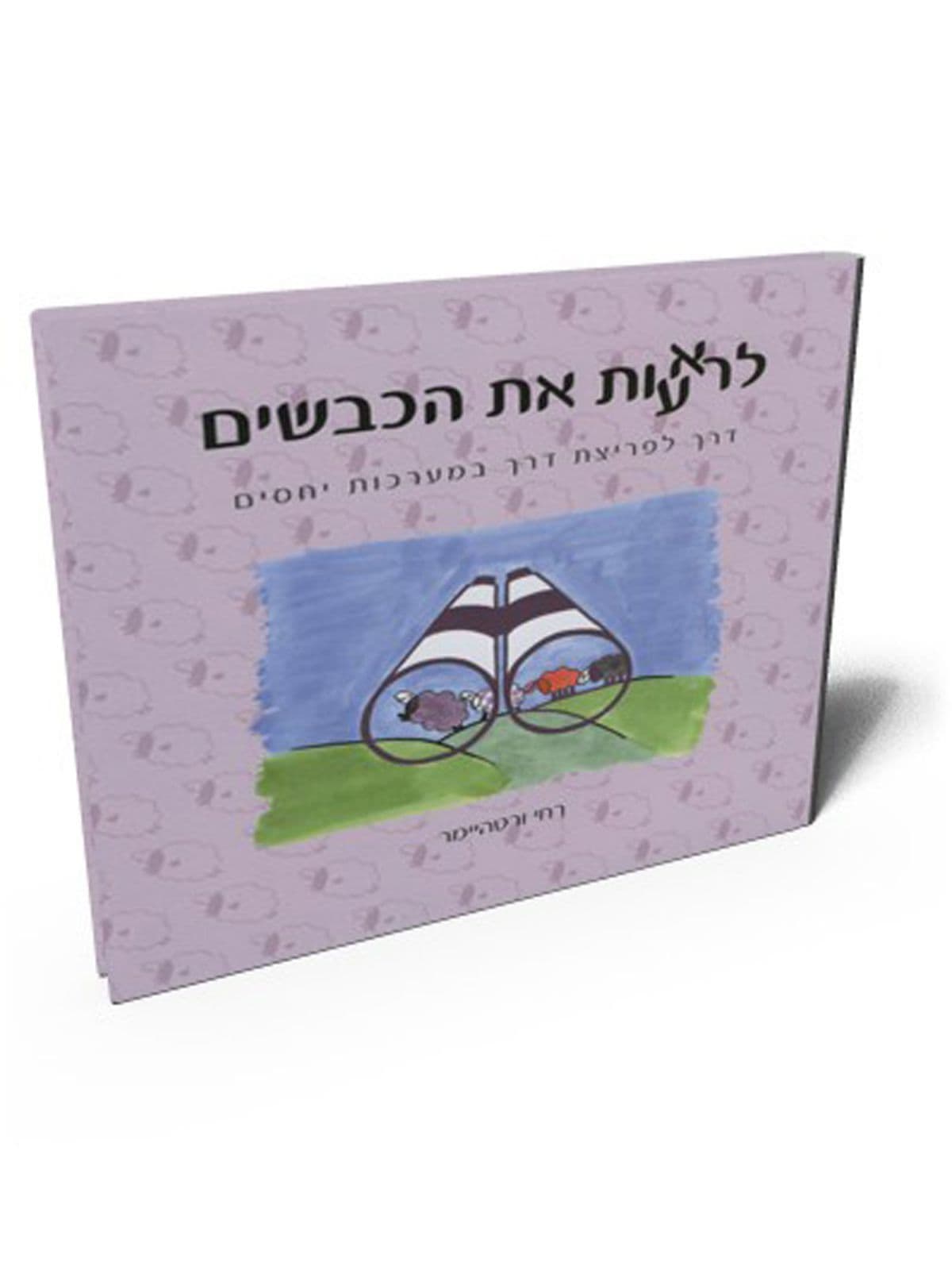 לרא(ע)ות את הכבשים