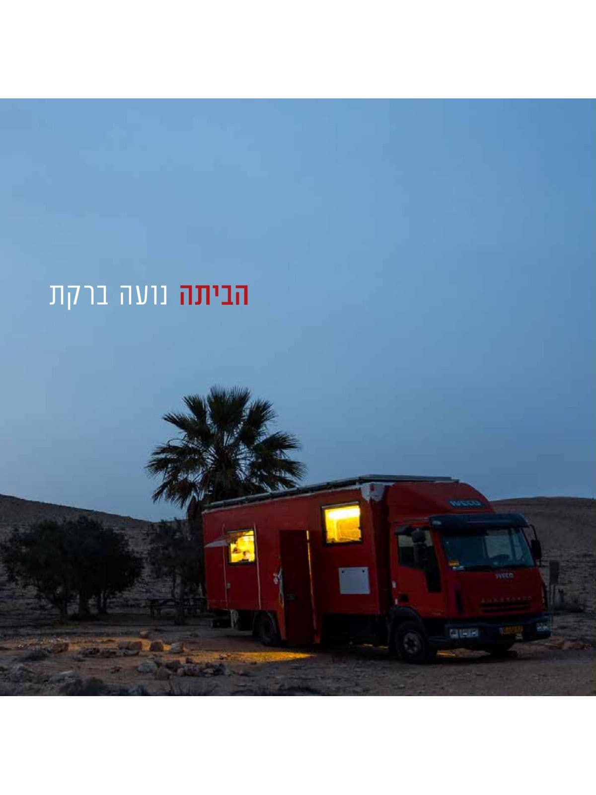 הביתה