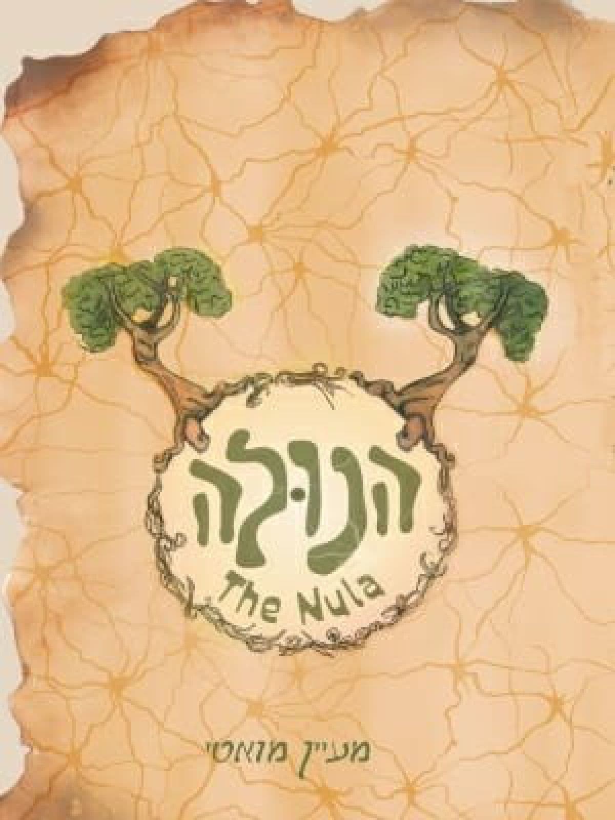 הנולה