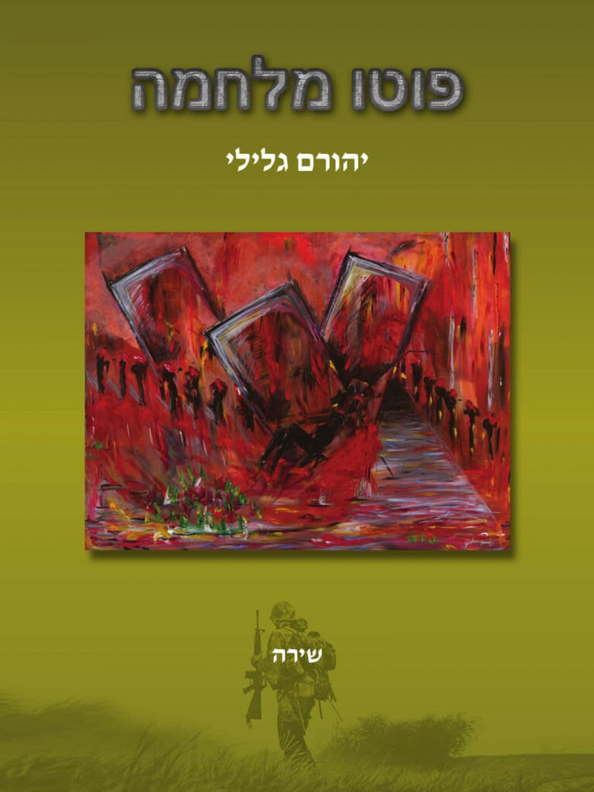 פוטו מלחמה