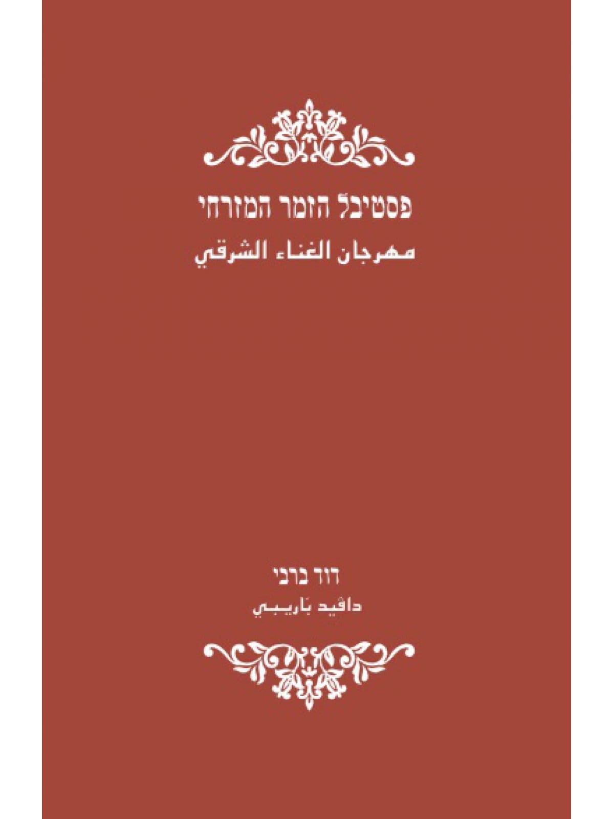 פסטיבל הזמר המזרחי