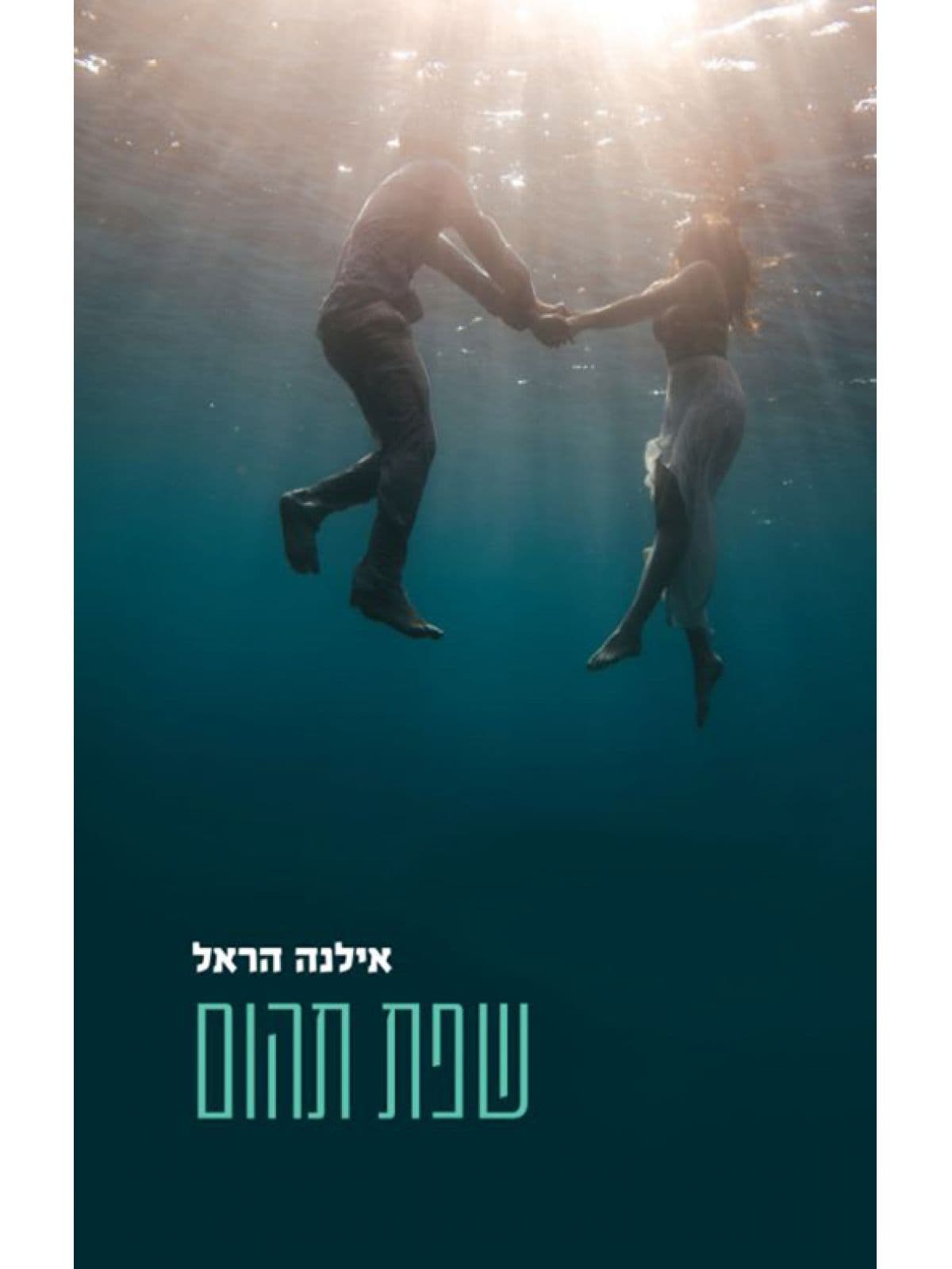 שפת תהום