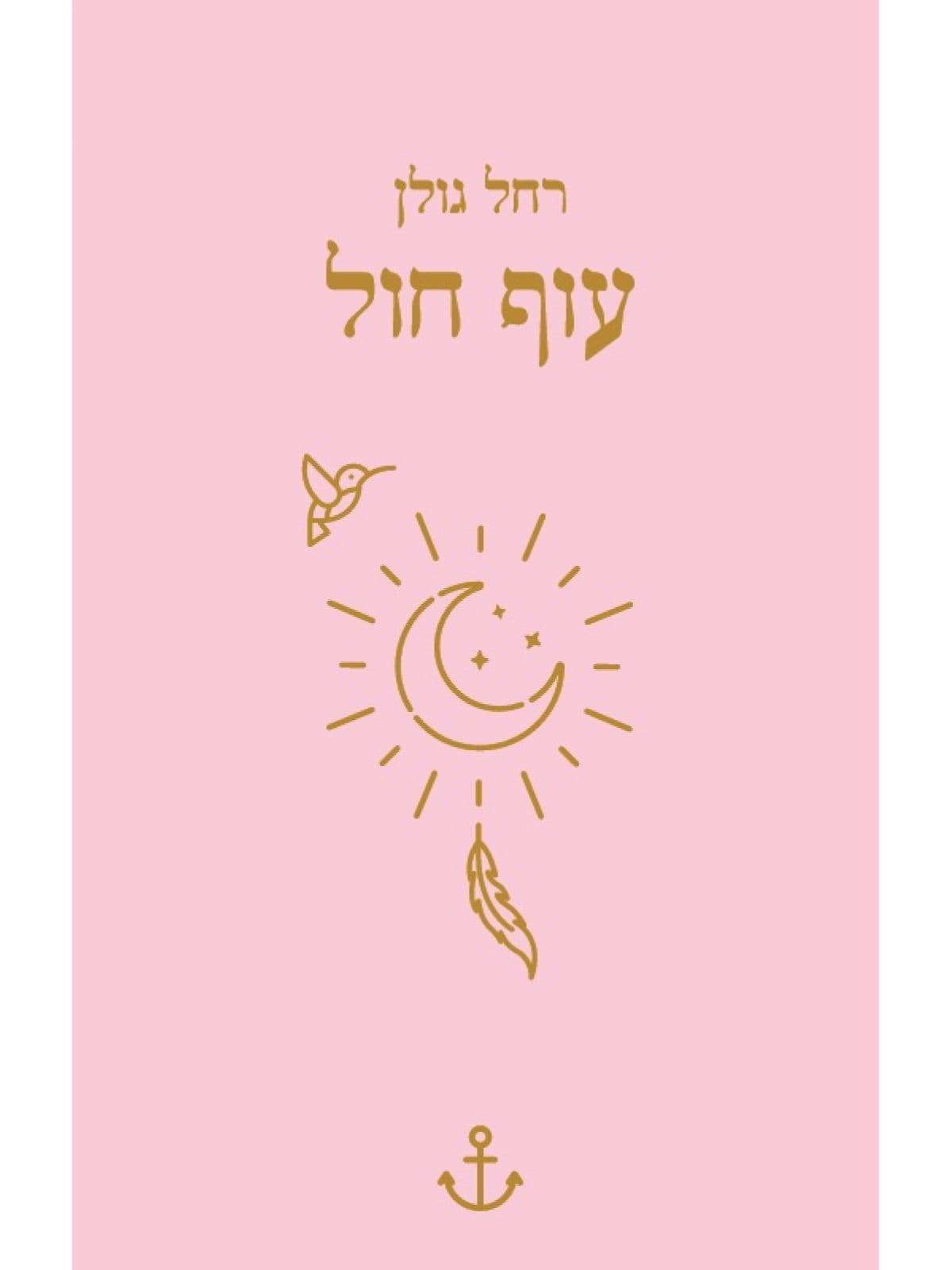עוף חול